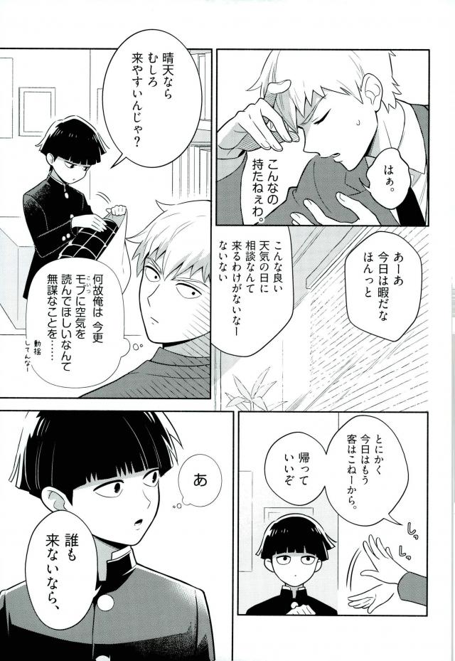 (ONE→HUNDRED 4) [Doumo Sumimasen. (Jumping Dogeza)] Kamiawanai! (Mob Psycho 100) page 10 full