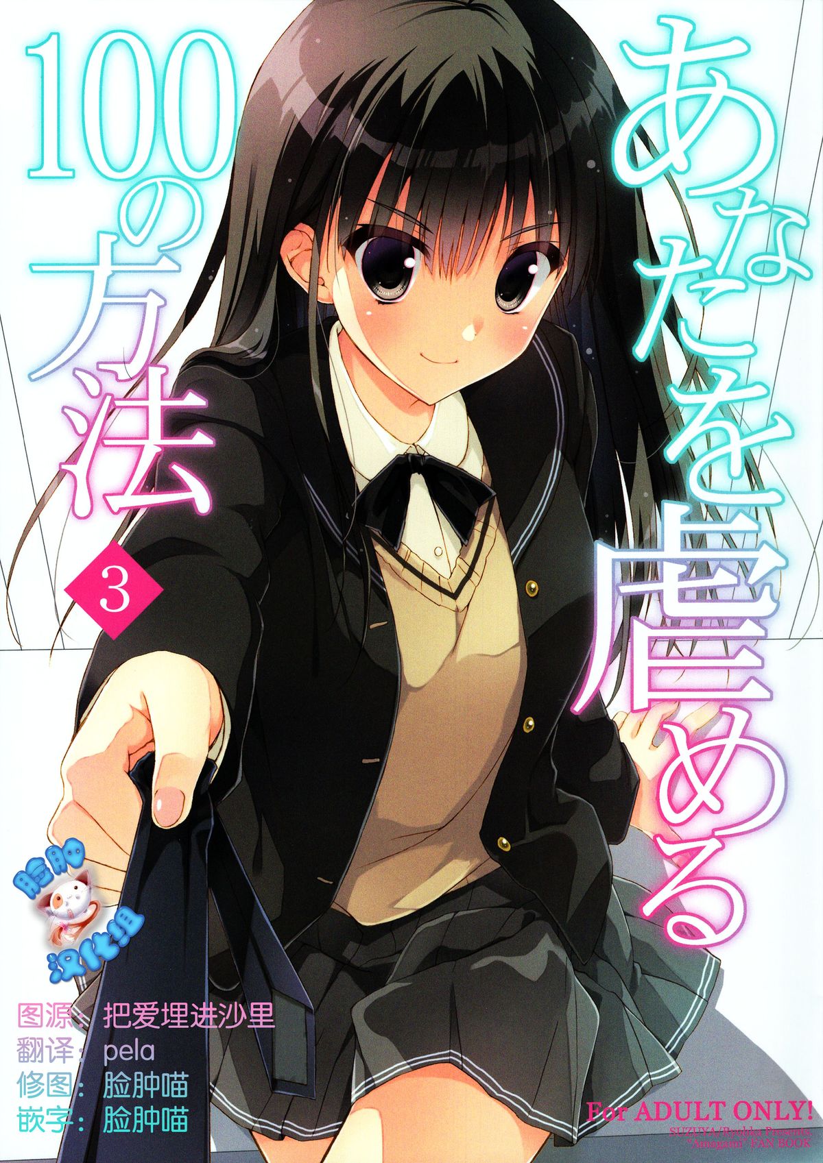 (C89) [SUZUYA (Ryohka)] Anata o Ijimeru 100 no Houhou 3 (Amagami) [Chinese] [脸肿汉化组] page 1 full