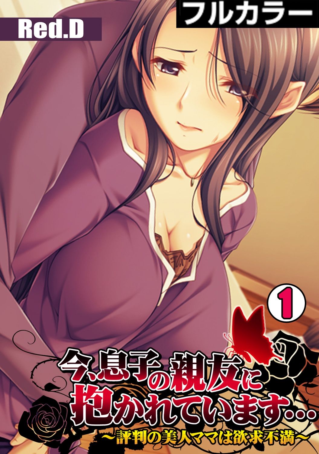 [Red.D] Ima , Museko no Shinnyuu ni Dakareteimasu... ~ Hyouban no Bijinn Mama wa Yokkyuufumann ~ page 1 full