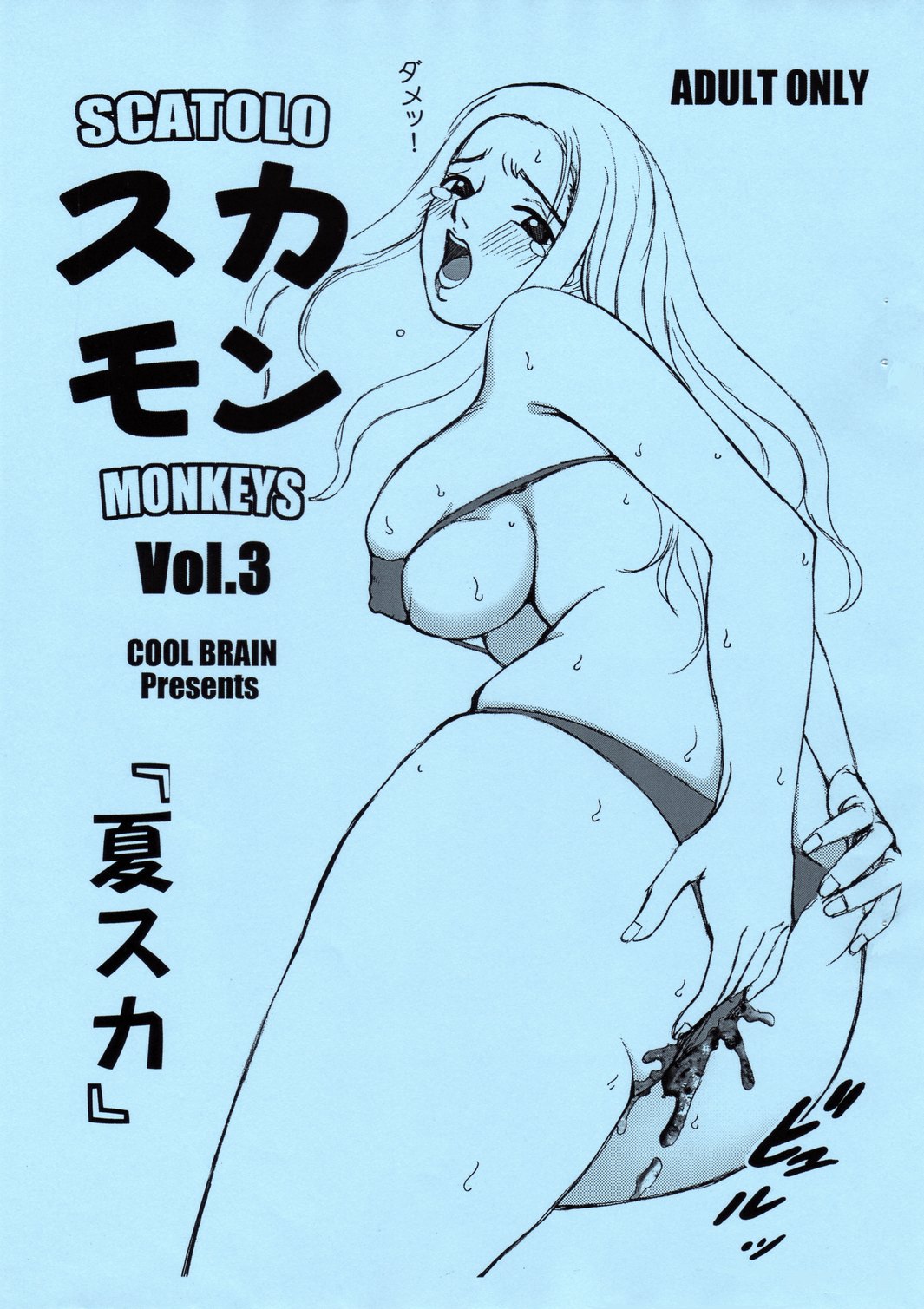 (C72) [COOL BRAIN (Kitani Sai)] Scatolo Monkeys / SukaMon Vol. 3 - Summer Scat page 1 full