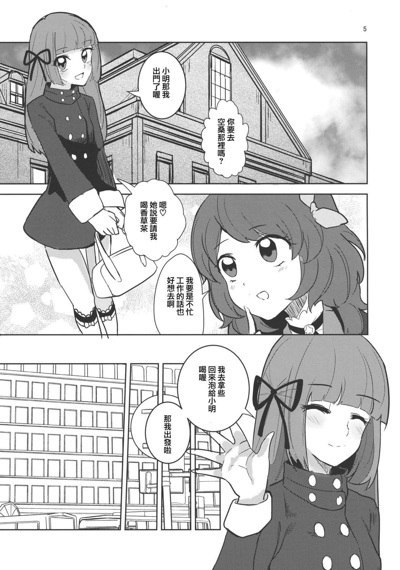 [Ugokuna pharmacy θ (ababari, Yuiitsumunimuni, Inupon)] Watashi no Kawaii Oningyou-san (Aikatsu!) [Chinese] [沒有漢化] page 5 full