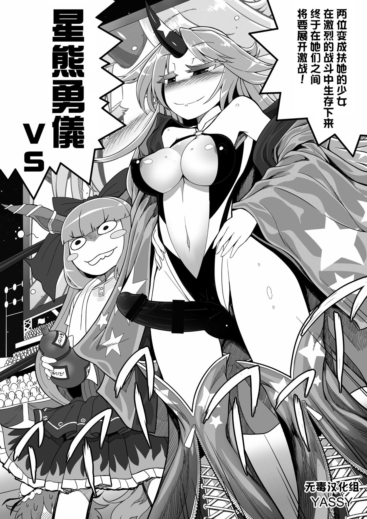 (Reitaisai 13) [Stapspats (Yassy)] Gensoukyou Futanari Chinpo Wrestling Goudou-shi 2 GFCW Extreme Joker (Touhou Project) [Chinese] [无毒汉化组] [Incomplete] page 1 full