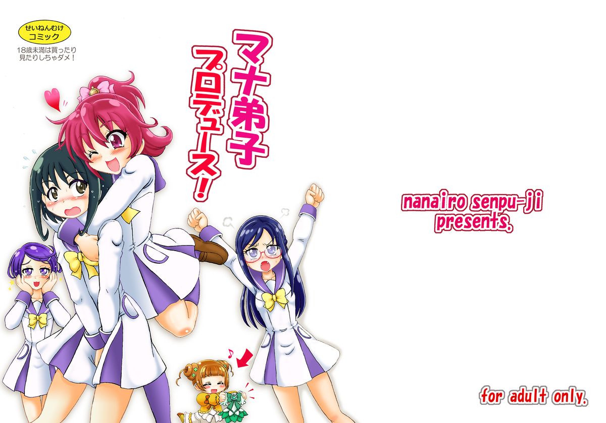 [Nanairo Senpu-ji (Hoshikawa Tsukimi)] ManaDeshi Produce! (Dokidoki! Precure) [Digital] page 1 full