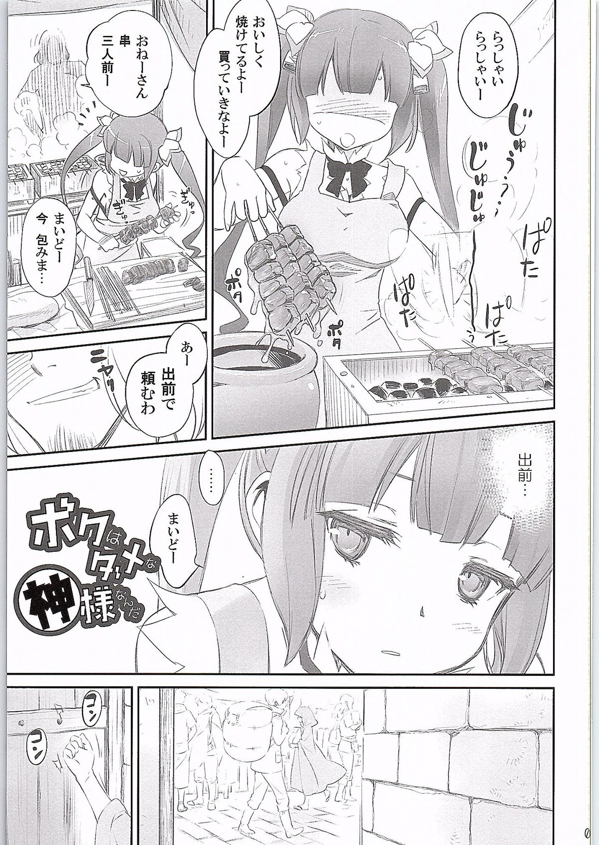 [Bloody Okojo (Mojyako)] Boku wa Dame na Kami-sama Nanda (Dungeon ni Deai o Motomeru no wa Machigatteiru Darou ka) page 3 full