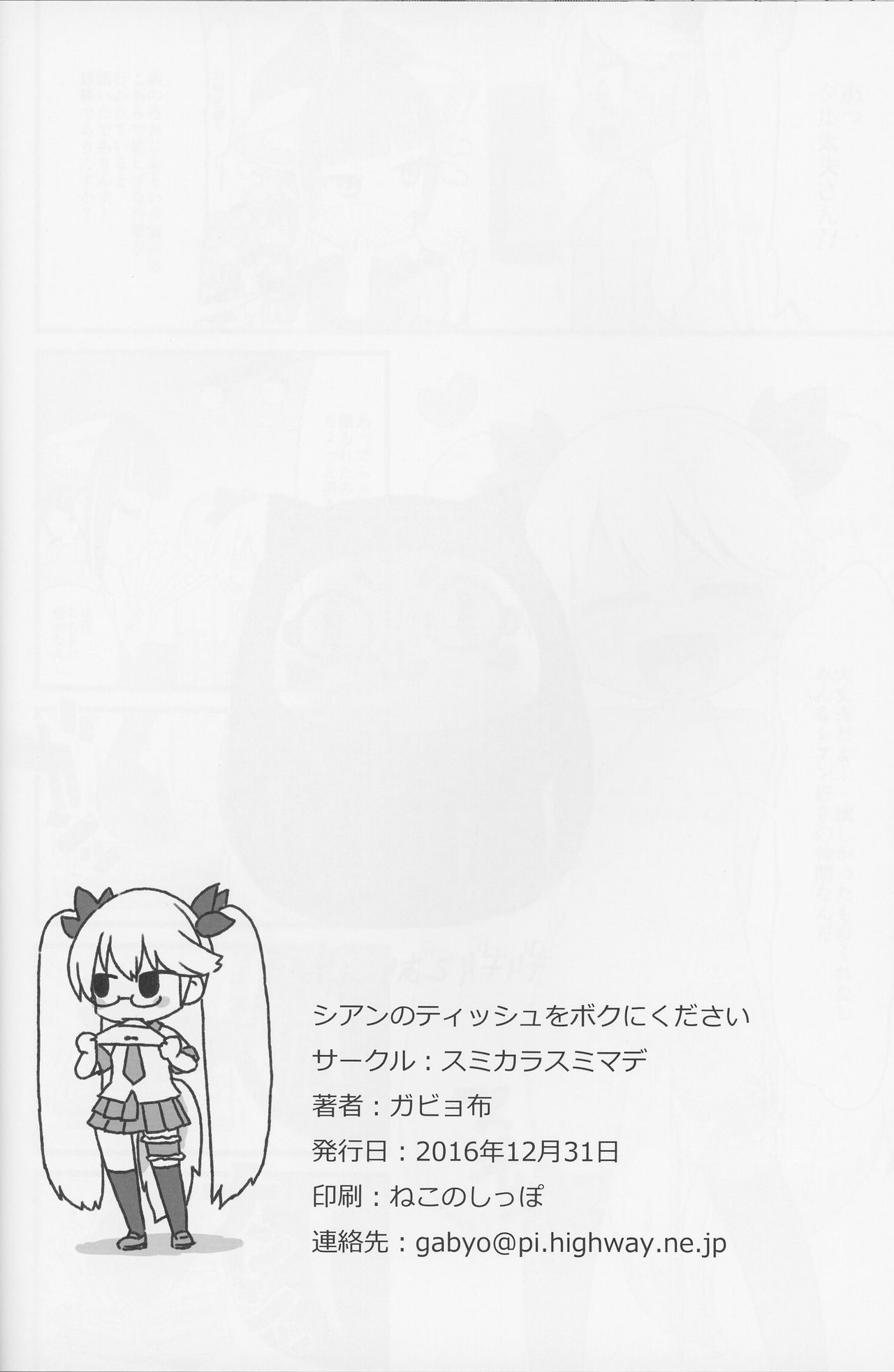 (C91) [Sumi Kara Sumi Made (Gabyonuno)] Cyan no Tissue o Boku ni Kudasai (SHOW BY ROCK!!) page 26 full