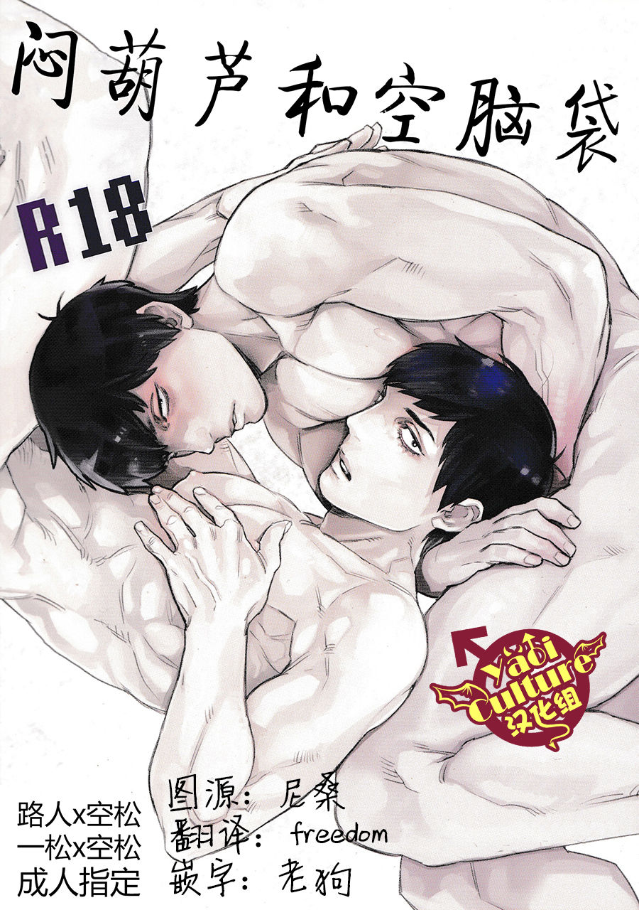 (Kahou wa Nete Matsu) [MORBID+LOVERS (Maeba)] Tsumujimagari to Kara Atama (Osomatsu-san) [Chinese] [Yaoi Culture汉化组] page 1 full