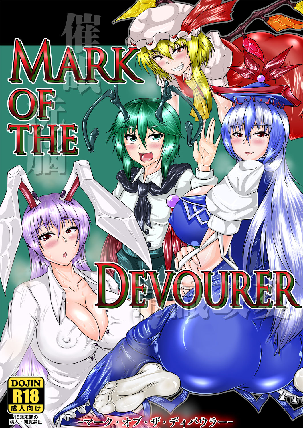 [Tactical Notes (Ueda John)] Mark of the Devourer (Touhou Project) [English] [iambobokay] [Digital] page 1 full
