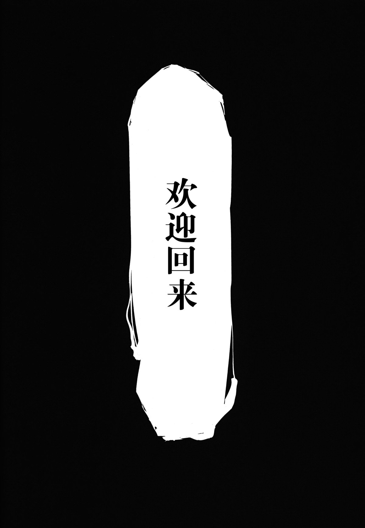 (COMIC1☆9) [Sakekan Memorial (SOLOPIPB)] Shiragasane -Tamoto- [Chinese] [不觉晓个人汉化] page 35 full