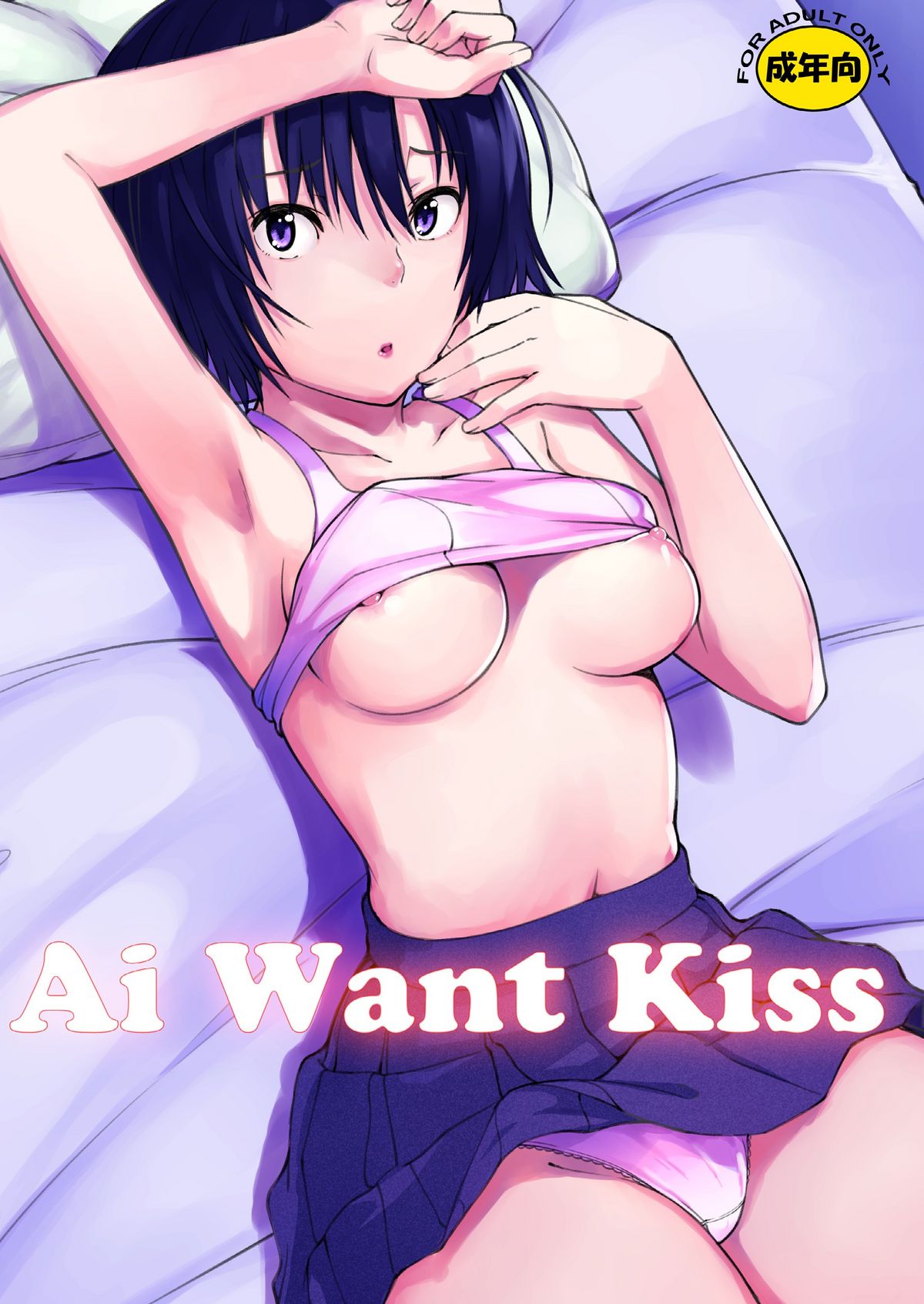 [Pillow Works (Oboro)] Ai Want Kiss (Amagami) [Digital] page 1 full