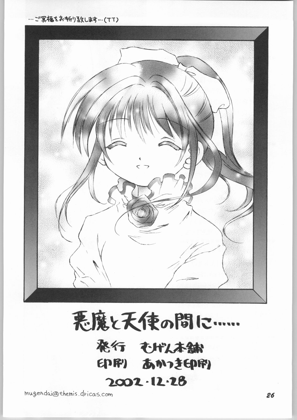 (C63) [Mugen Honpo (Mugendai)] Akuma to Tenshi no Aida ni...... (Pita Ten) page 25 full