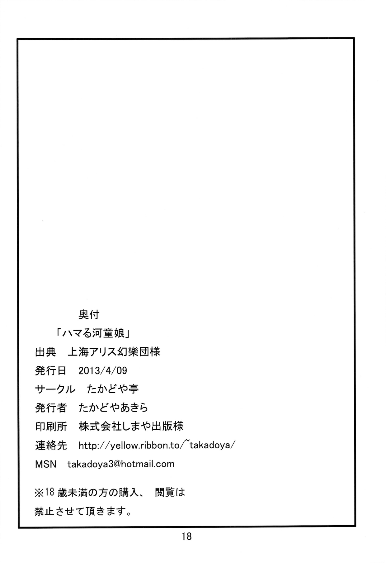 [Takadoya-tei (Takadoya Akira)] Hamaru Kappa Musume (Touhou Project) page 18 full