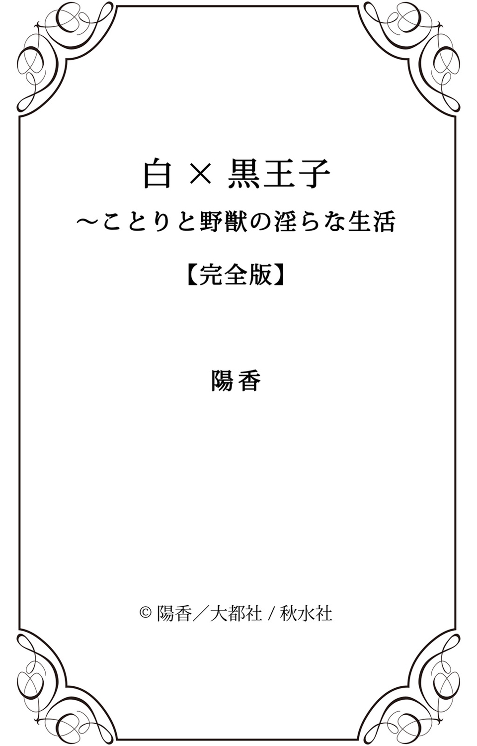 [陽香] 白×黒王子～ことりと野獣の淫らな生活【完全版】 page 191 full