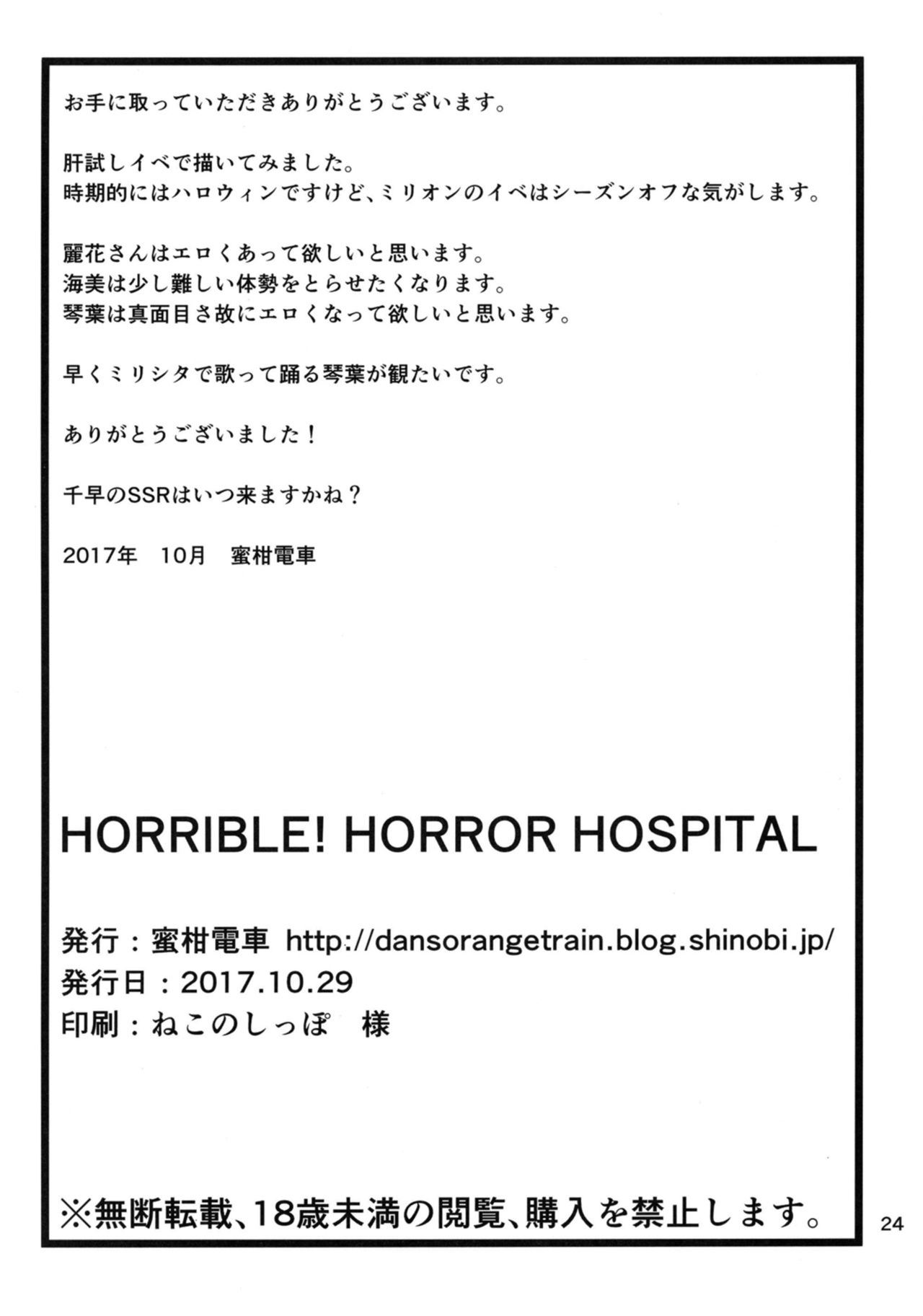 [Mikandensya (Dan)] HORRIBLE! HORROR HOSPITAL (THE iDOLM@STER MILLION LIVE!) [Digital] page 26 full