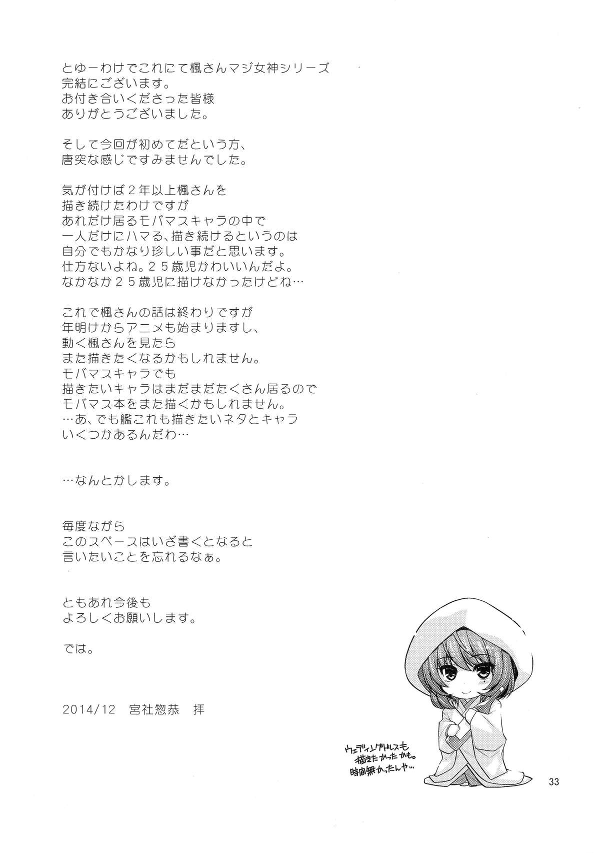 (C87) [CRIMSON GROUND (Miyashiro Sousuke)] KAEDESAN MAJI GODDESS SR+ (THE IDOLM@STER CINDERELLA GIRLS) [Chinese] [瓜皮汉化] page 31 full