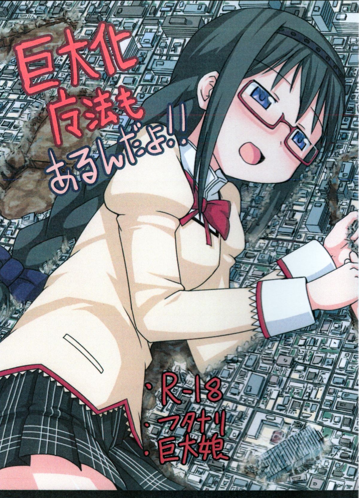 [Ochikonium (Terada Ochiko)] Kyodaika Mahou mo Arundayo!! - Gigantization Magic Exist Too!! (Puella Magi Madoka Magica) [Chinese] [Digital] page 1 full