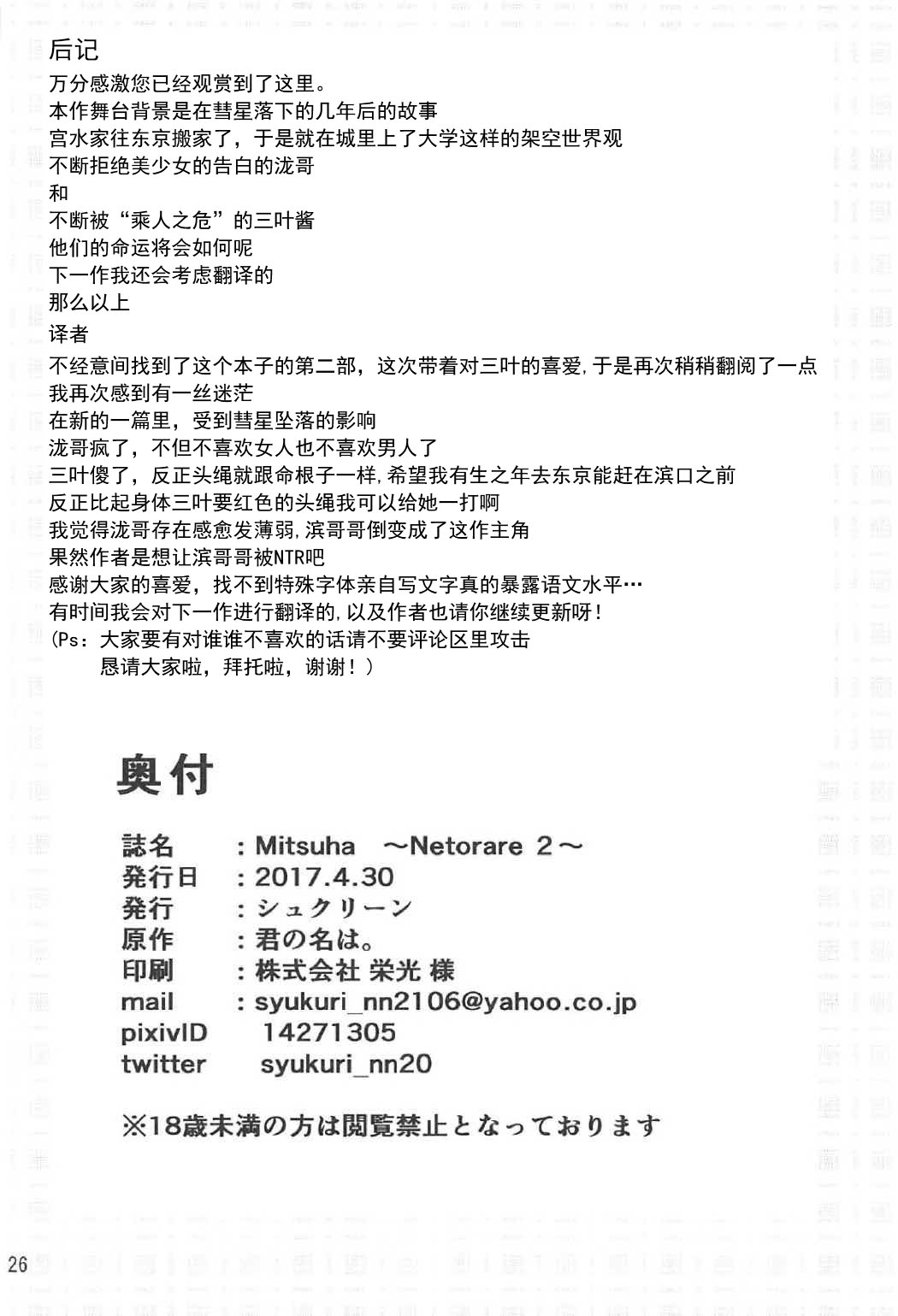 (COMIC1☆11)[Syukurin] Mitsuha ~Netorare 2~ (Kimi no Na wa.)[chinese] page 25 full