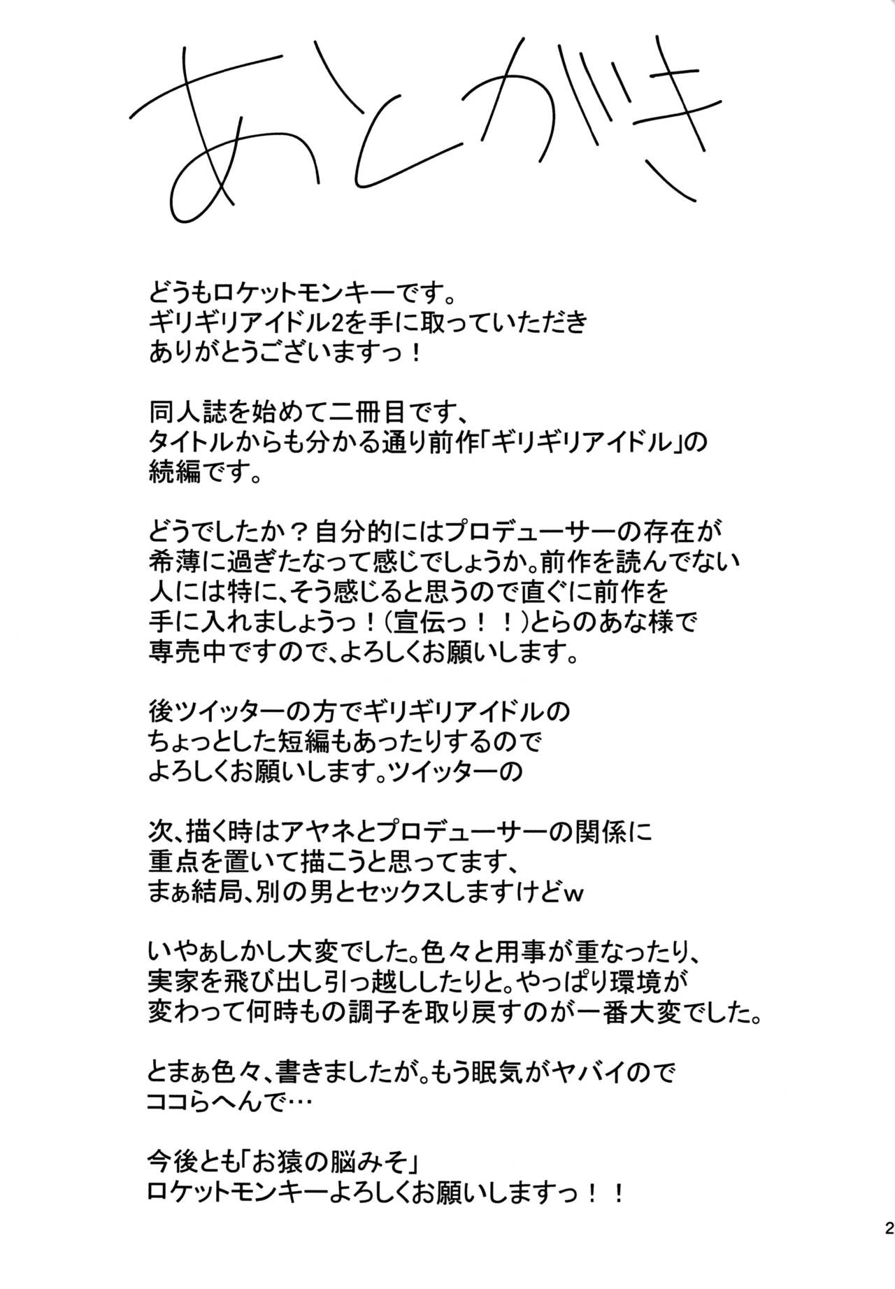 (C88) [Osaru no Noumiso (Rocket Monkey)] Girigiri Idol 2 [Chinese] [星野願個人漢化] page 22 full