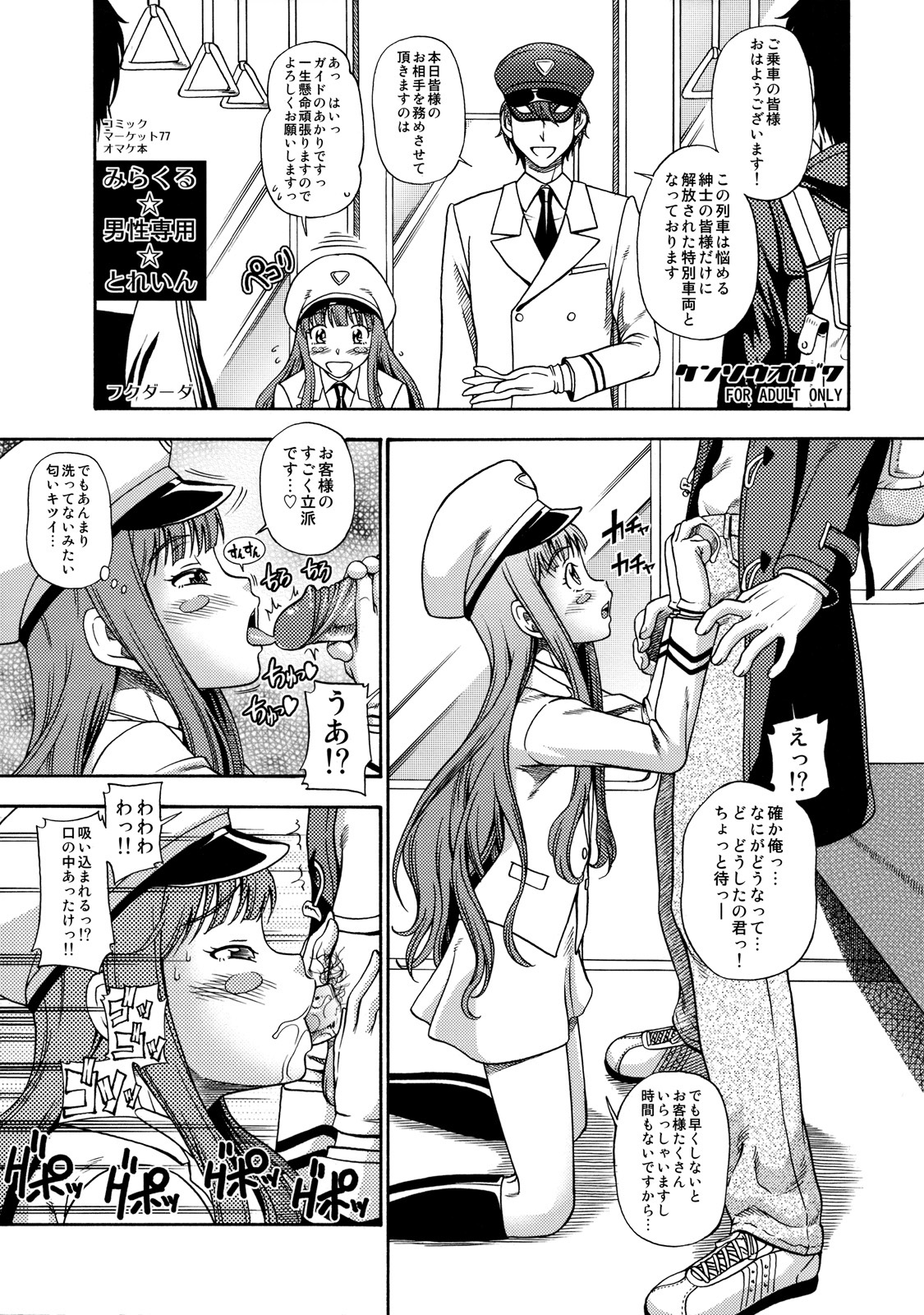 (C77) [Kensoh Ogawa (Fukudahda)] Miracle Dansei Senyou Train (Miracle Train) [Decensored] page 1 full