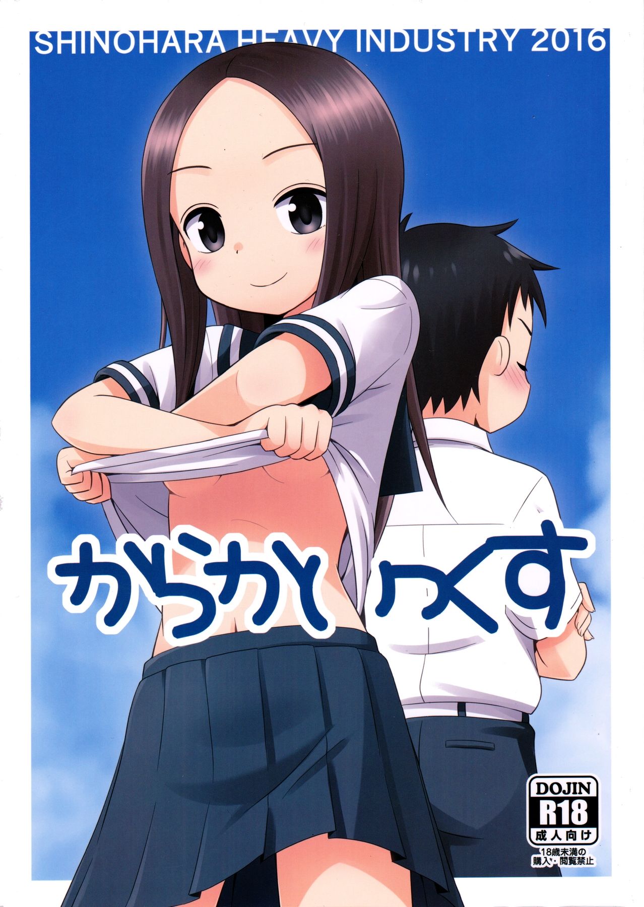 (C90) [Shinohara Heavy Industry (Haruna Mao, Ukyochu)] Karakaix (Karakai Jouzu no Takagi-san) page 1 full