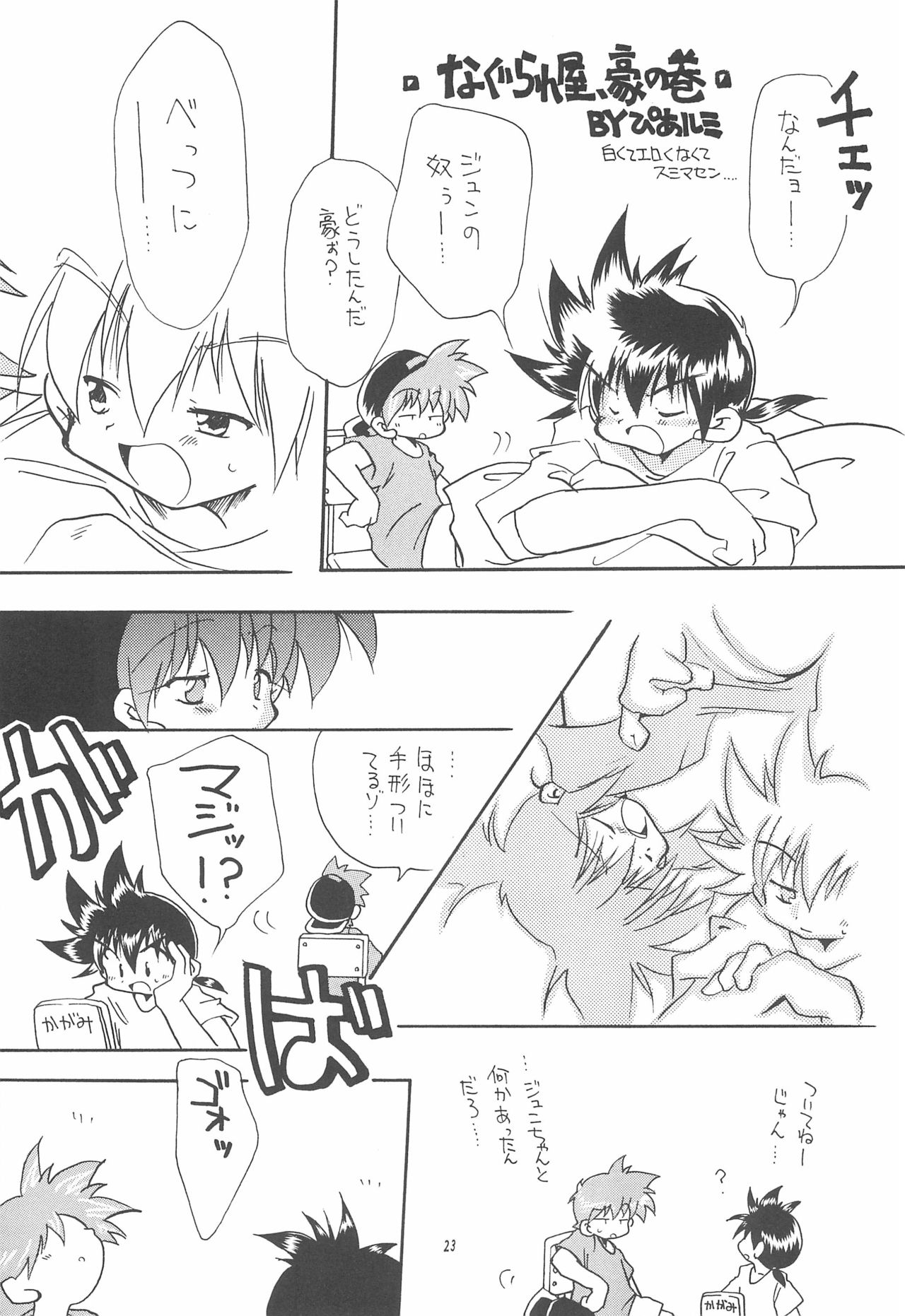 [Sagami Jun Hogo Ikusei Kyoukai (Various)] Kodomo no Rakuen (Bakusou Kyoudai Lets & Go!!) page 23 full