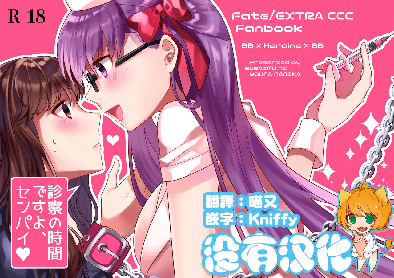 [Suraimu no Youna Nanika (Suradora)] Shinsatsu no Jikan desu yo, Senpai (Fate/EXTRA CCC) [Chinese] [沒有漢化] [Digital] page 1 full