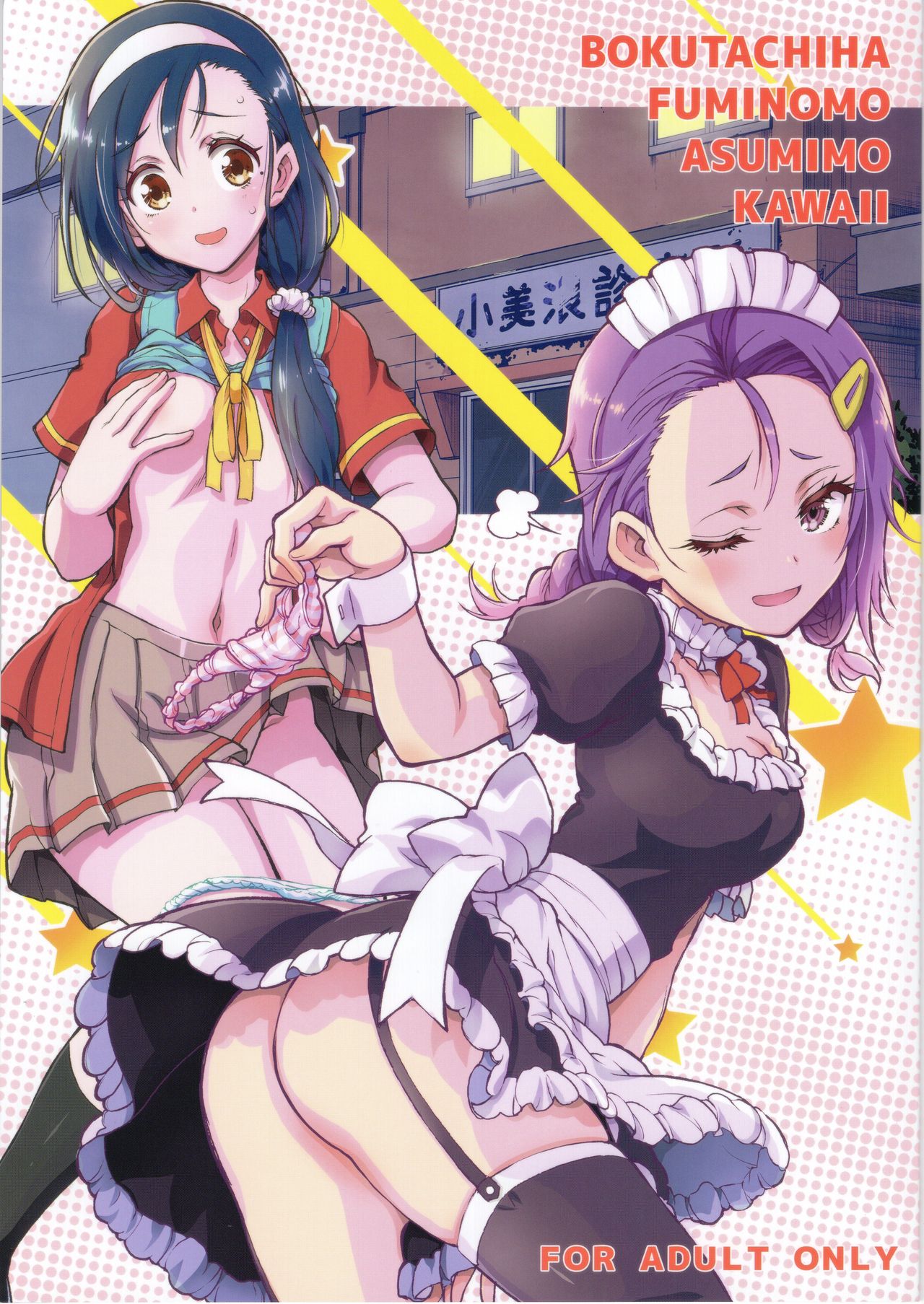 (C97) [Project Harakiri (Kaishaku)] BOKUTACHIHA FUMINOMO ASUMIMO KAWAII | Fumino and Asumi are so Cute (Bokutachi wa Benkyou ga Dekinai) [English] {Doujins.com} page 1 full