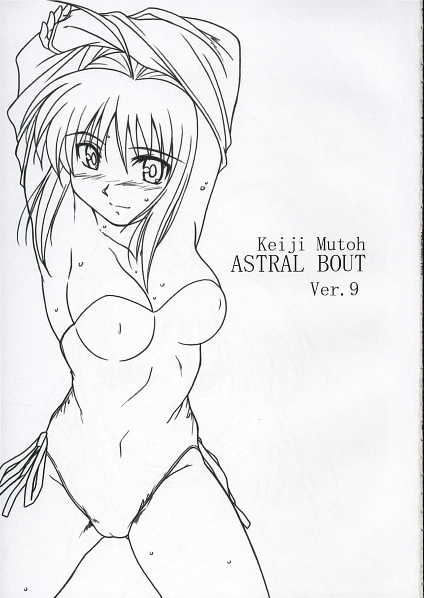 (C68) [STUDIO TRIUMPH (Mutou Keiji)] Astral Bout ver. 9 (Fate/stay night) page 2 full