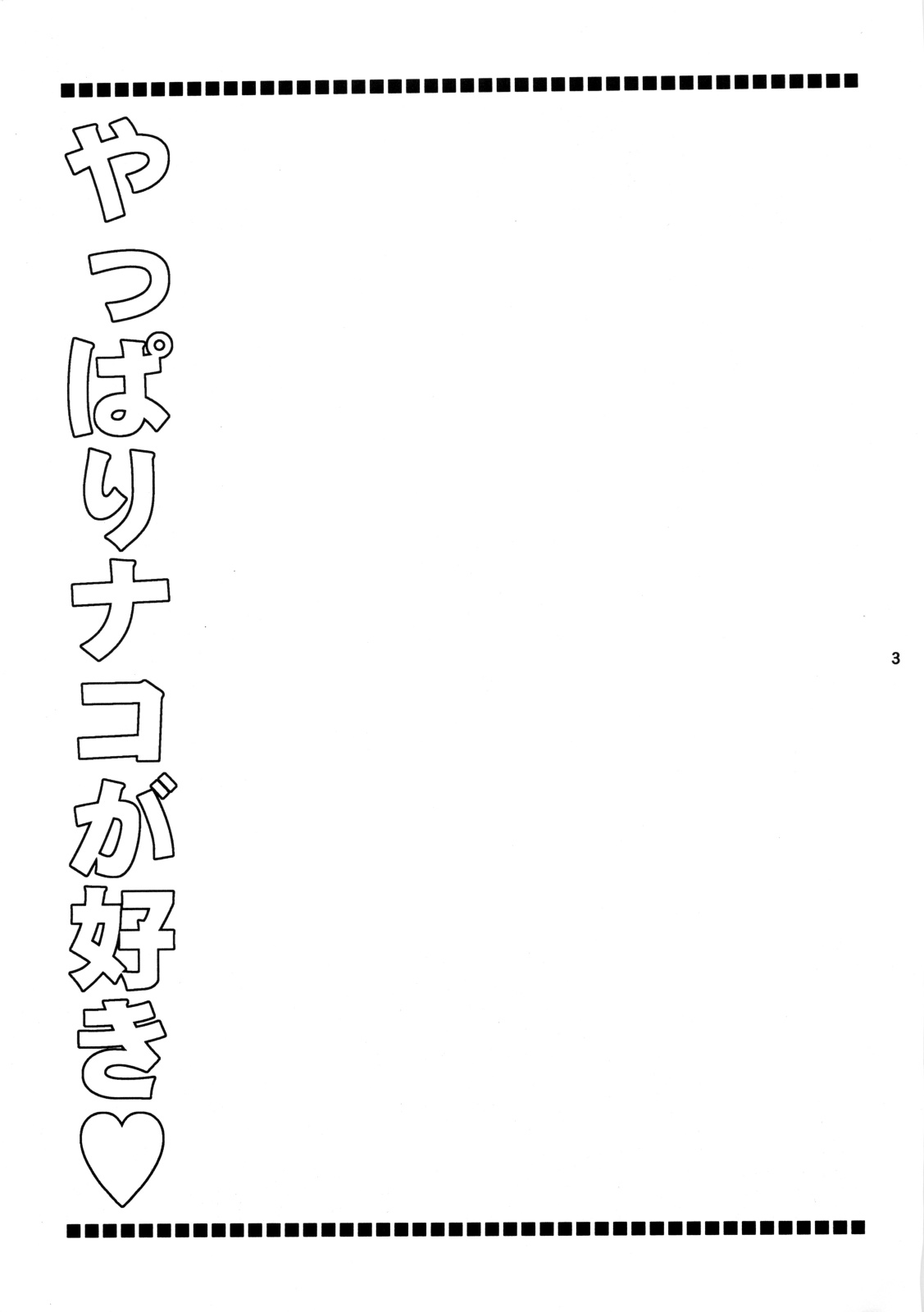 [Tenjikuya (Mochizuki Nana)] Nakorimu Spirits 3 Yappari Nako ga Suki (Samurai Spirits) page 2 full