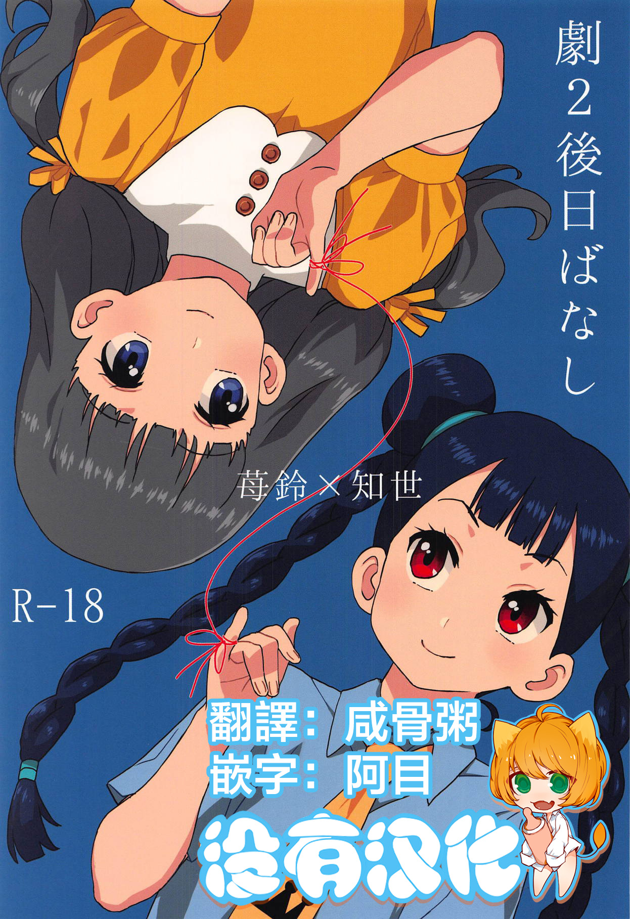 [MURDERHOUSE (Workaholic)] Geki 2 Gojitsu Banashi (Cardcaptor Sakura) [Chinese] [沒有漢化] [2018-09-02] page 1 full