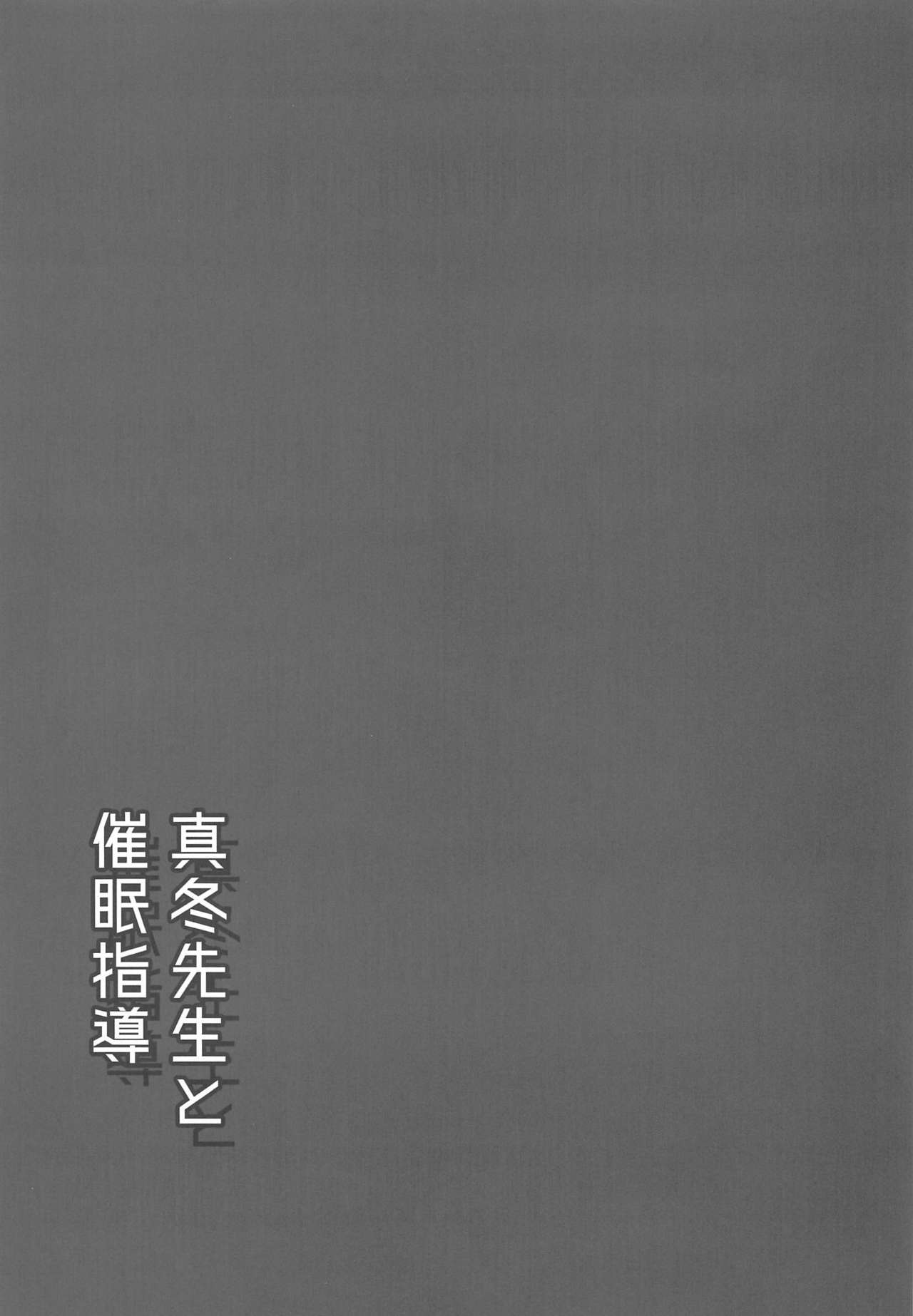 [BABYBED (SAS)] Mafuyu Sensei to Saimin Shidou (Bokutachi wa Benkyou ga Dekinai) [2020-03] page 20 full