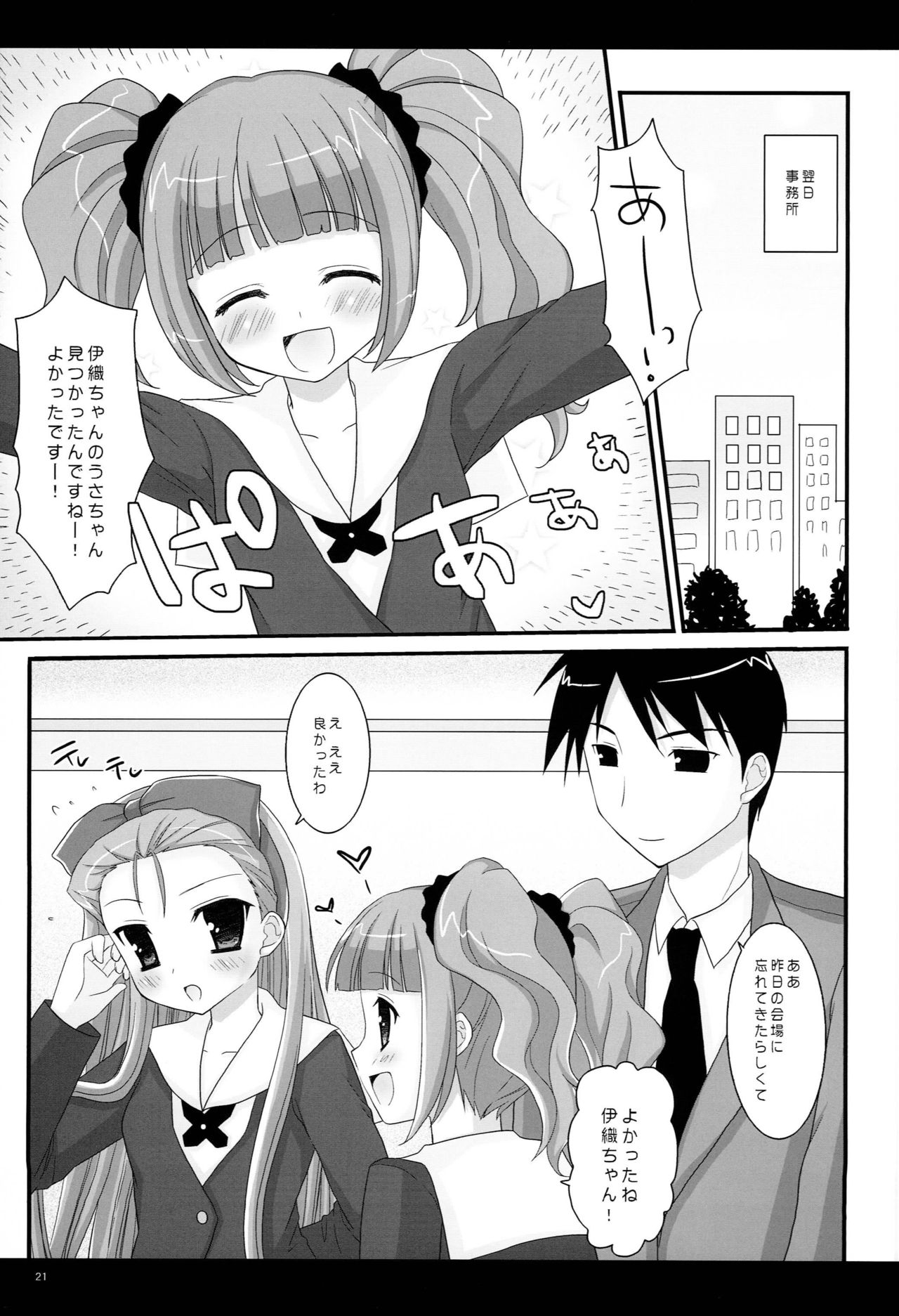 (C74) [Chidorinu (Sakura Chidori)] Secret Lonesomeness (THE iDOLM@STER) page 20 full