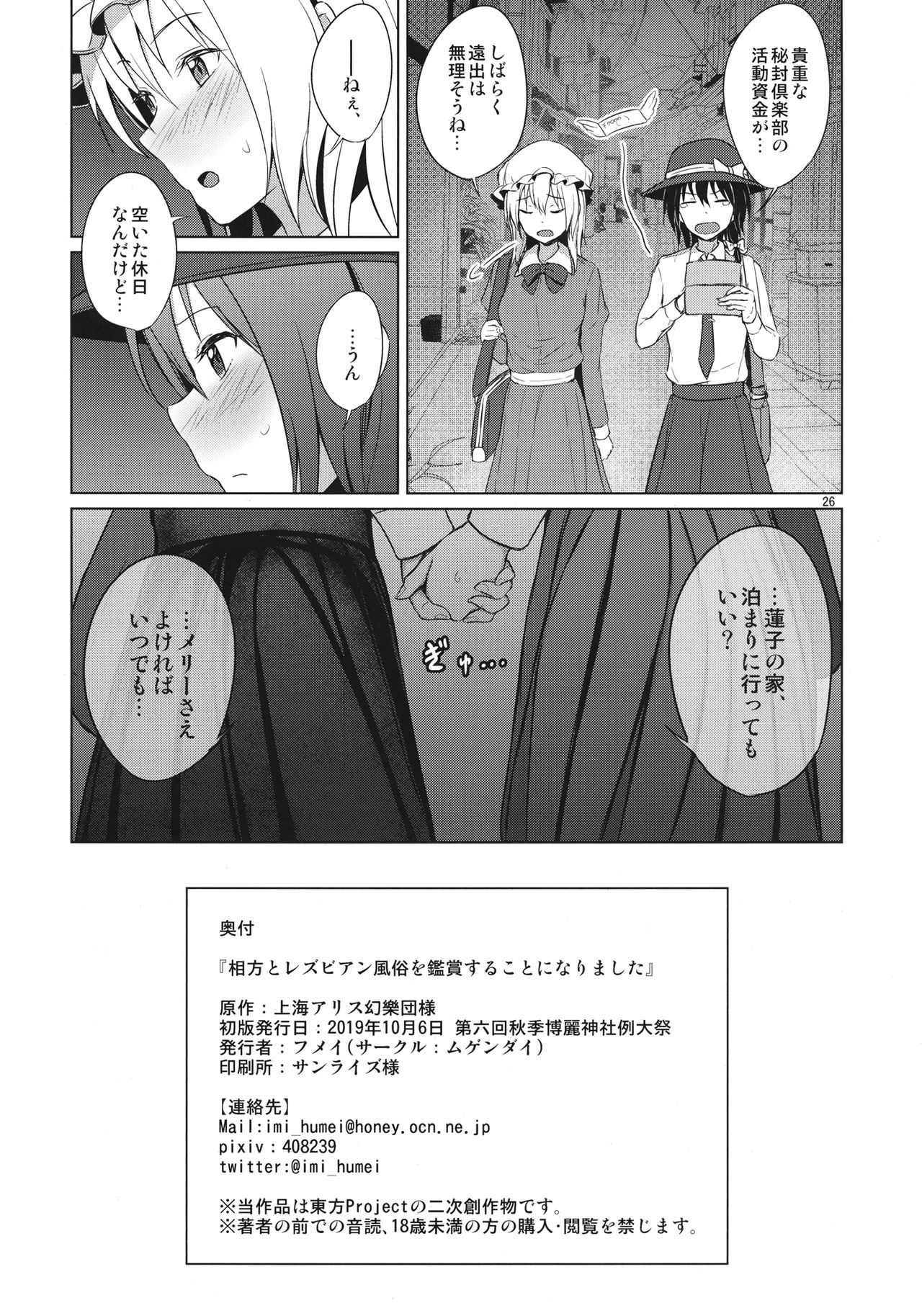 (Shuuki Reitaisai 6) [Mugendai (Humei)] Aikata to Lesbian Fuuzoku o Kanshou suru Koto ni Narimashita. (Touhou Project) page 25 full