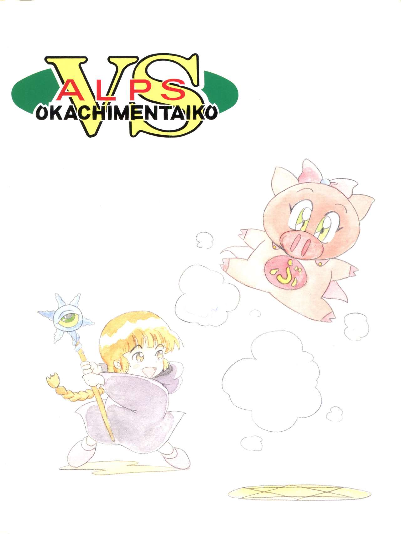 [ALPS, Okachimentaiko Seisakushitsu (Various)] LOOK OUT 33 (Various) page 110 full