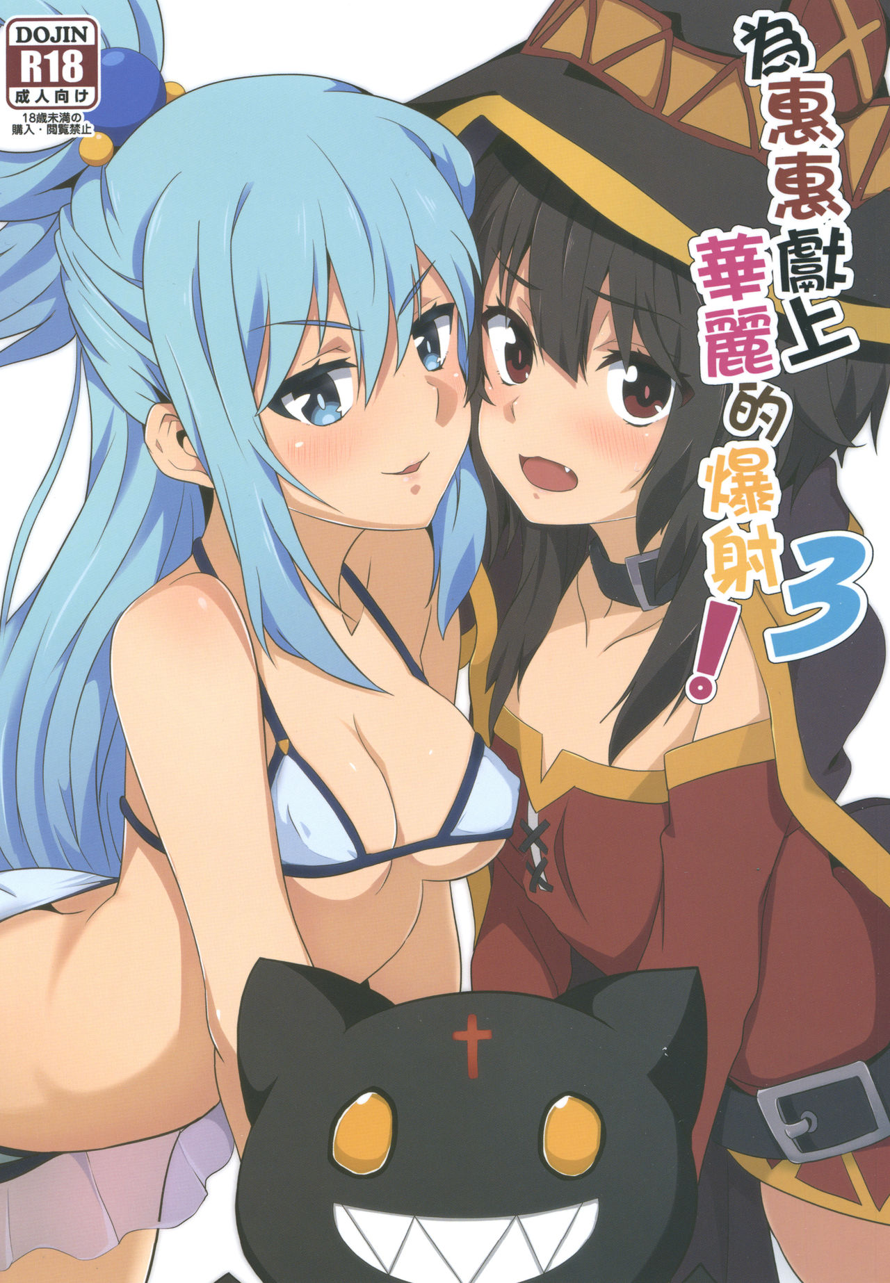 [Nikoushikou (Nekosaki Aoi)] Megumin ni Karei na Shasei o! 3 | 為惠惠獻上華麗的爆射!3 (Kono Subarashii Sekai ni Syukufuku o!) [Chinese] [Digital] page 1 full