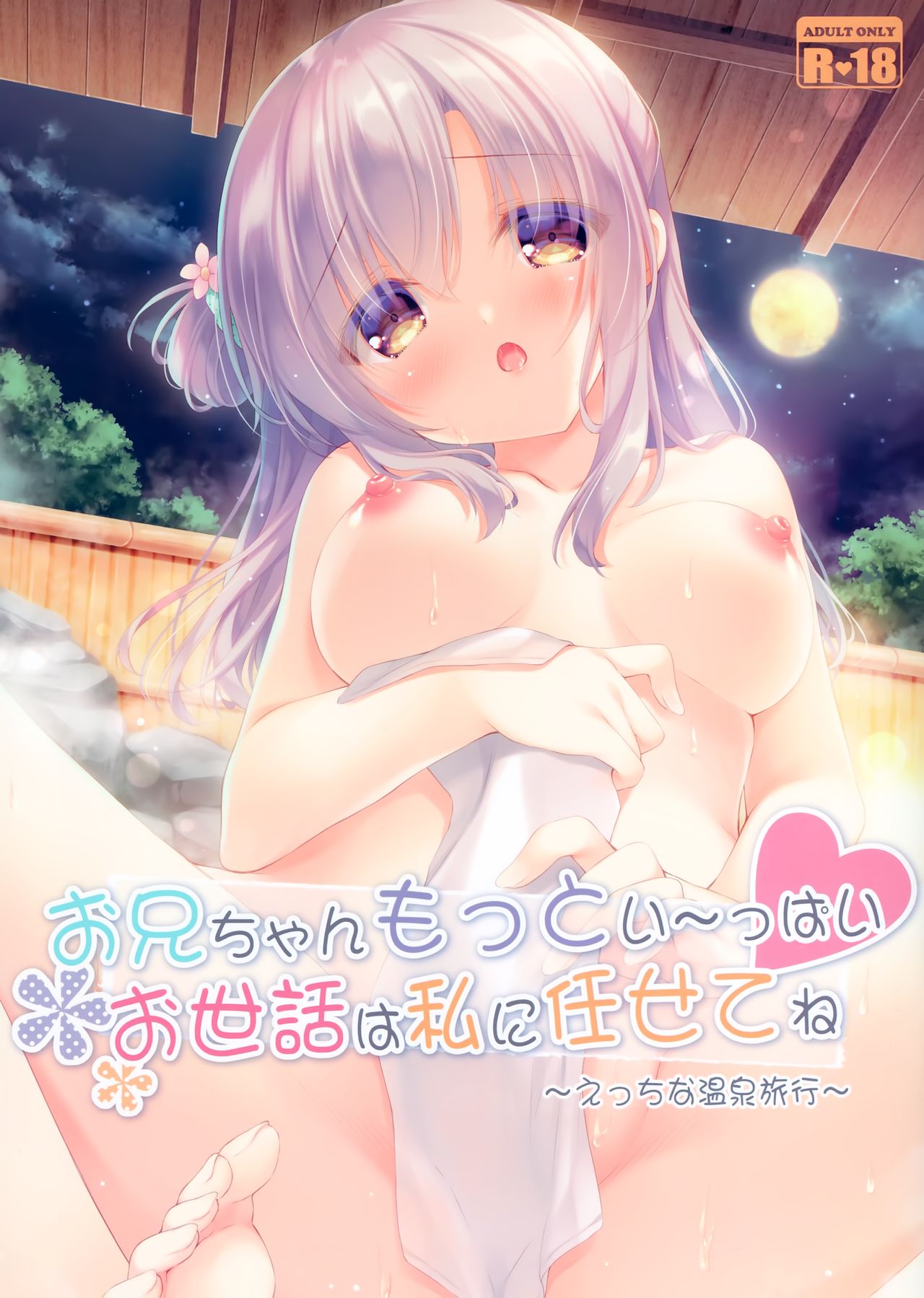 (C97) [Peach Candy (Yukie)] Onii-chan Motto I～ppai Osewa wa Watashi ni Makasete ne～Ecchi na Onsen Ryokou～ page 1 full