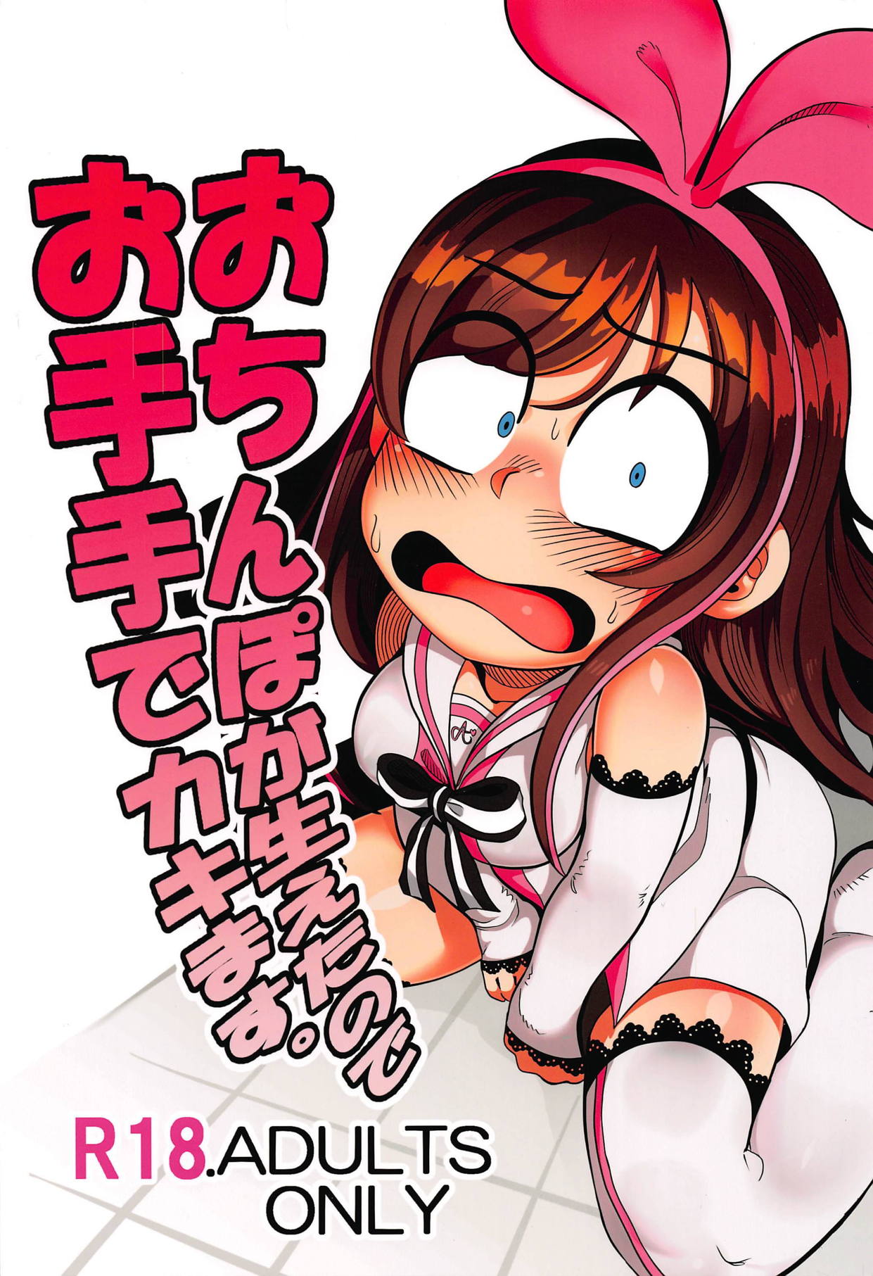 (C92) [Tetsugakuteki Zombie (Nekubila)] Ochinpo ga Haetano de Otete de Kakimasu. (Kizuna Ai) page 1 full