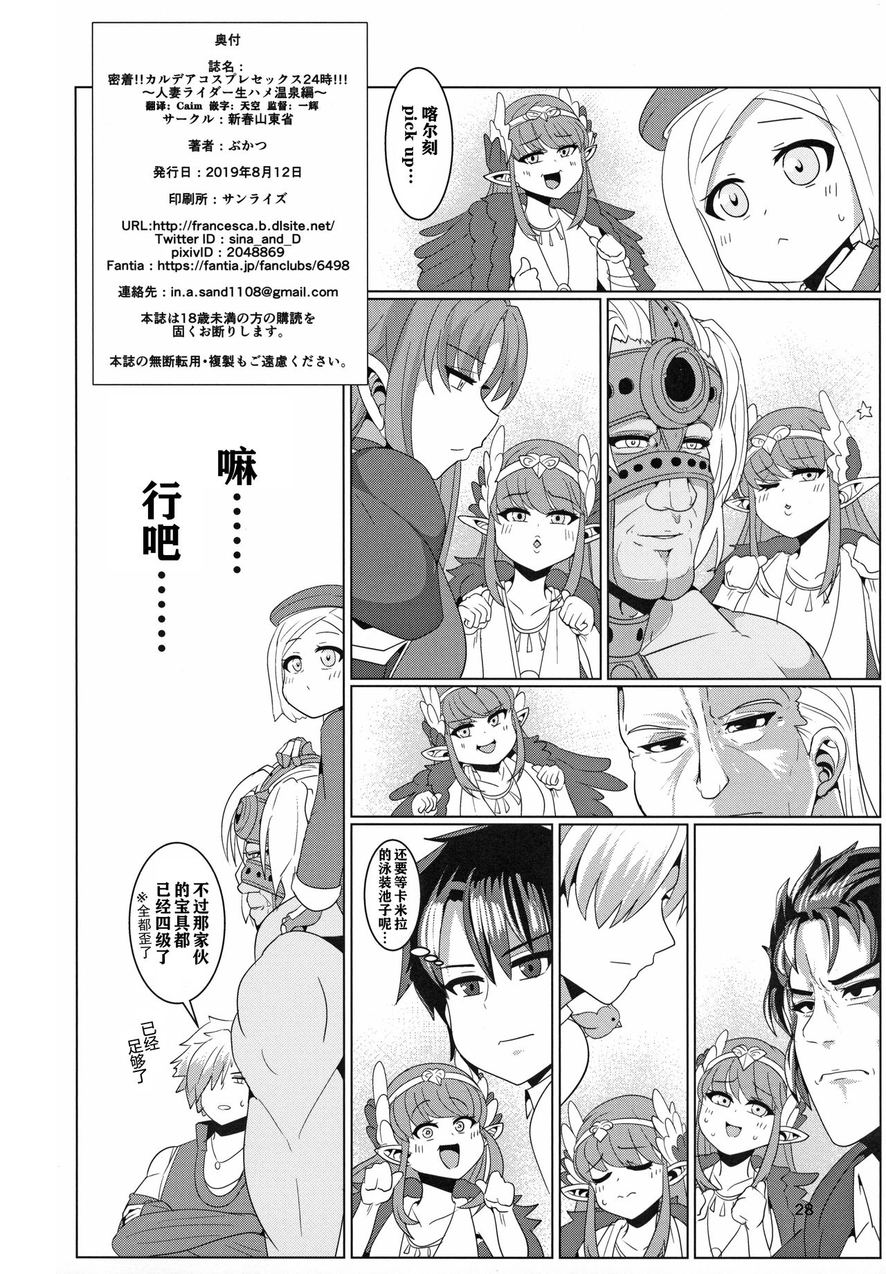 (C96) [Shinshunshantonshou (Bukatsu)] Micchaku!! Chaldea Cosplay Sex 24-ji!!! ~Hitozuma Rider Namahame Onsen Hen~ (Fate/Grand Order) [Chinese] [不咕鸟汉化组] page 30 full