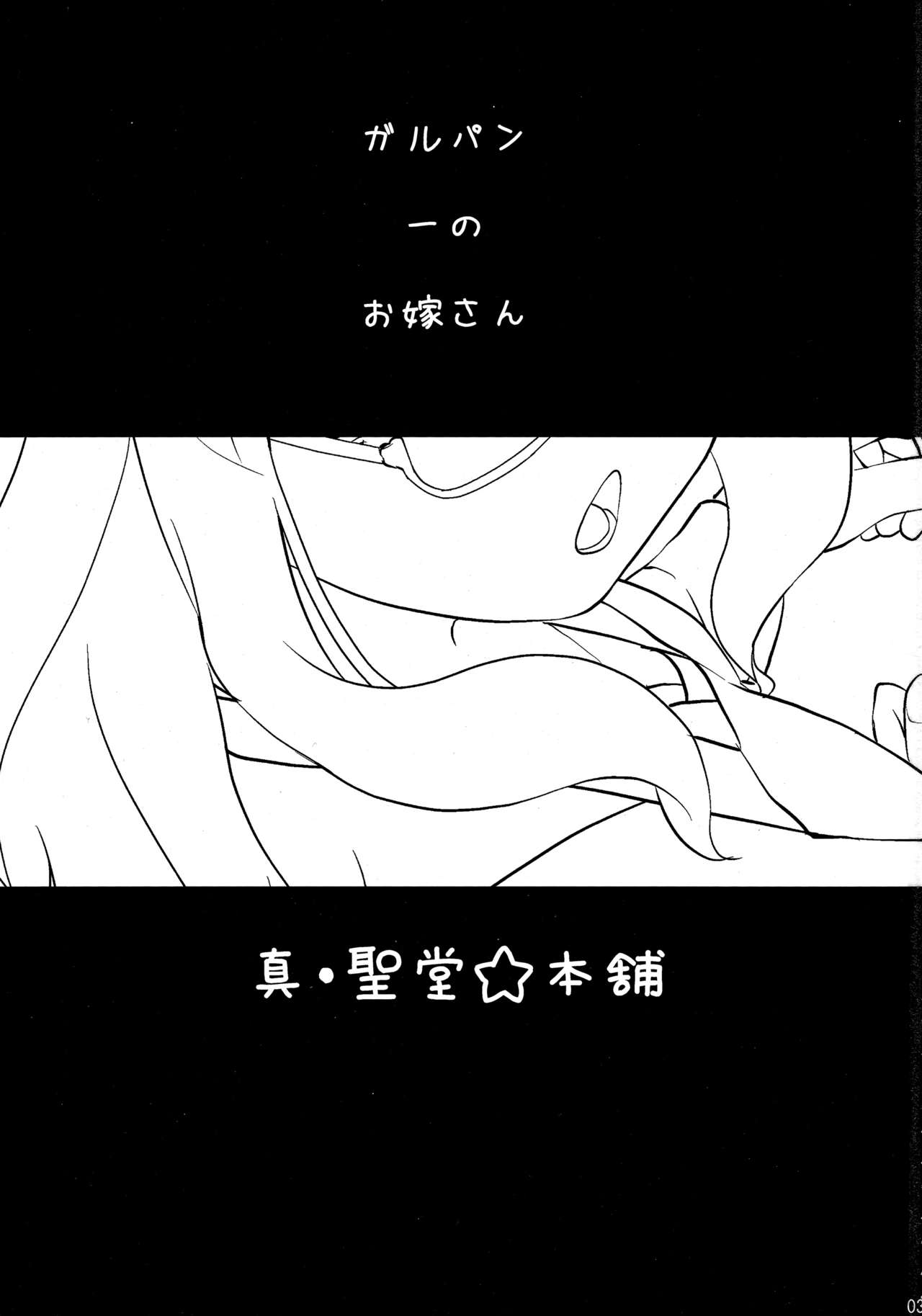 (SHT2016 Haru) [Shin Hijiridou Honpo (Hijiri Tsukasa)] Takebe Saori-chan to iu Kanojo ga Dekita hanashi. (Girls und Panzer) page 2 full