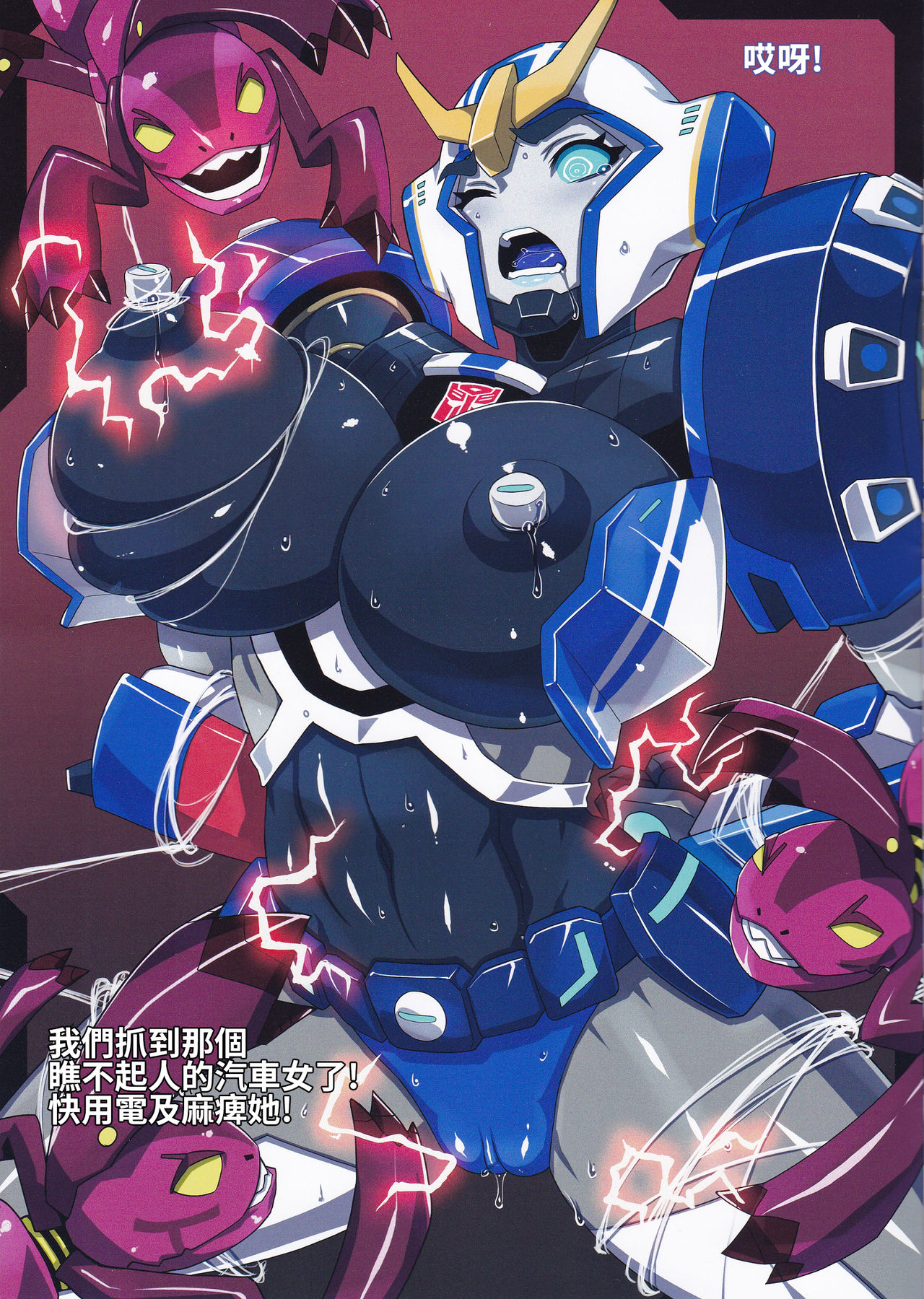 (COMIC1☆9) [Choujikuu Yousai Kachuusha (Denki Shougun)] Strong Girls (Transformers) [Chinese] [張守一&護家盟聯合漢化組] page 9 full