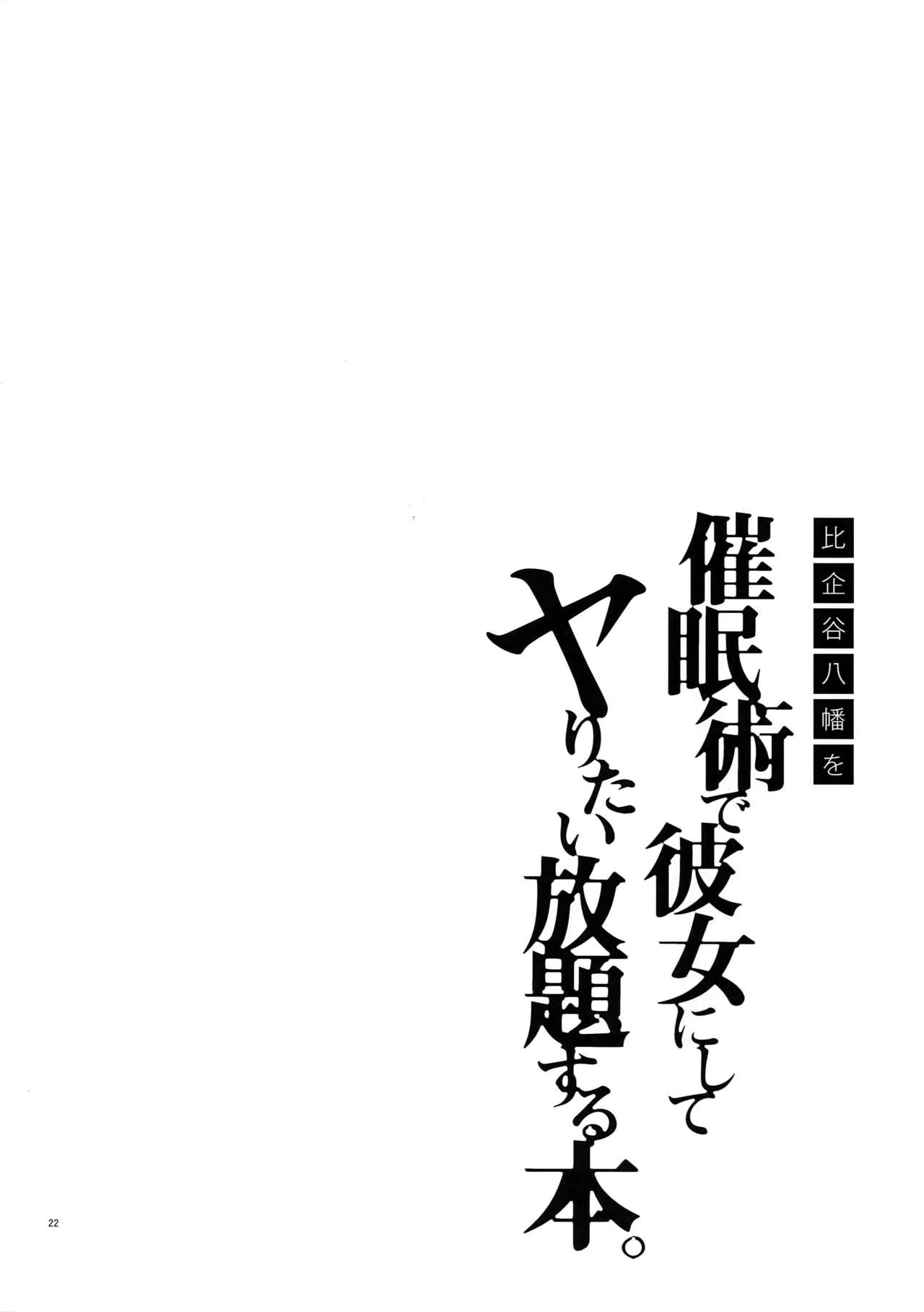 (C96) [Hamehame Service Area (Cr-R)] Hikigaya Hachiman o Saiminjutsu de Kanojo ni Shite Yaritai Houdai Suru Hon. 2 (Yahari Ore no Seishun Love Come wa Machigatteiru.) page 21 full
