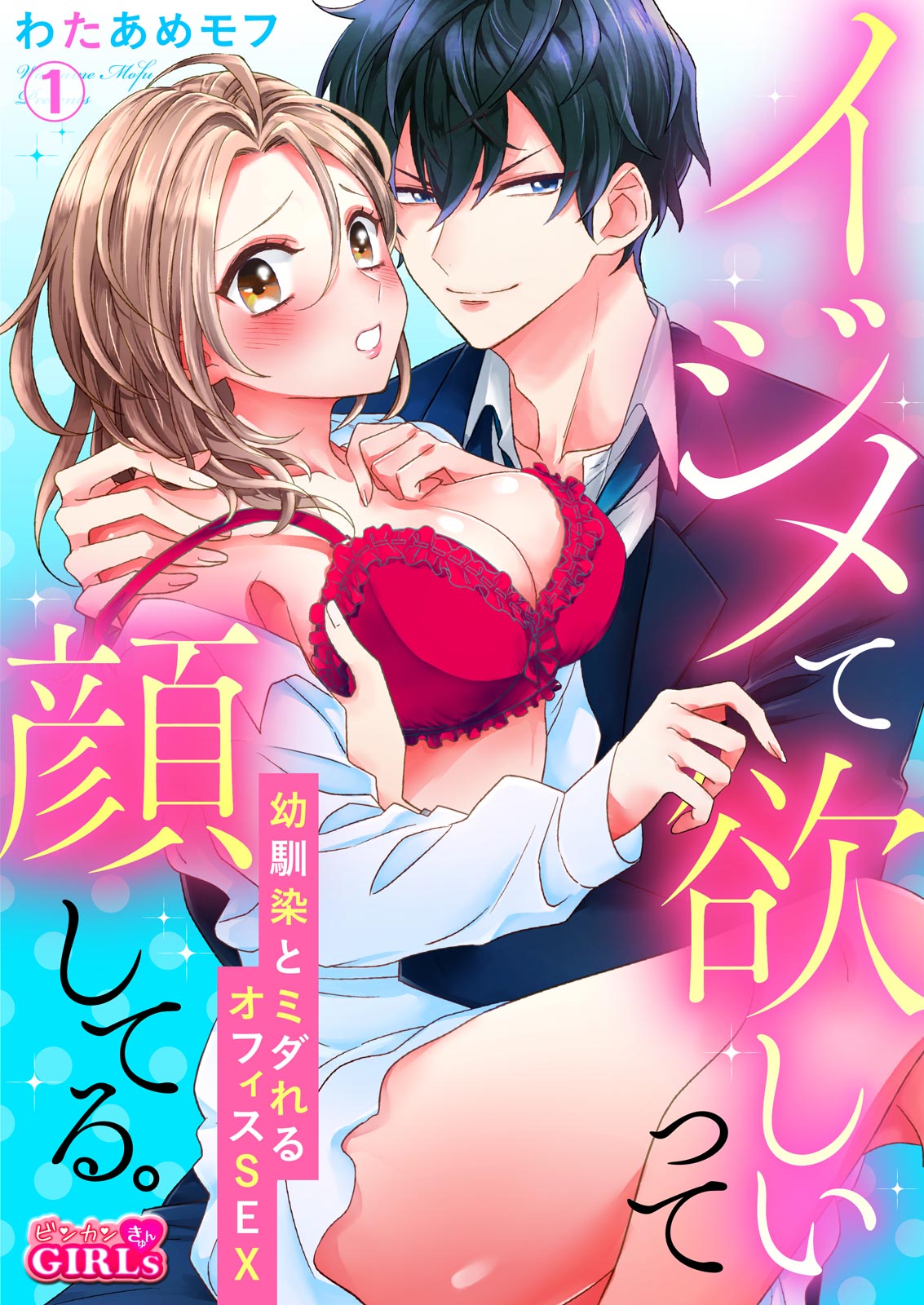 [わたあめモフ] イジメて欲しいって顔してる。～幼馴染とミダれるオフィスSEX～ 第1-2話 page 1 full