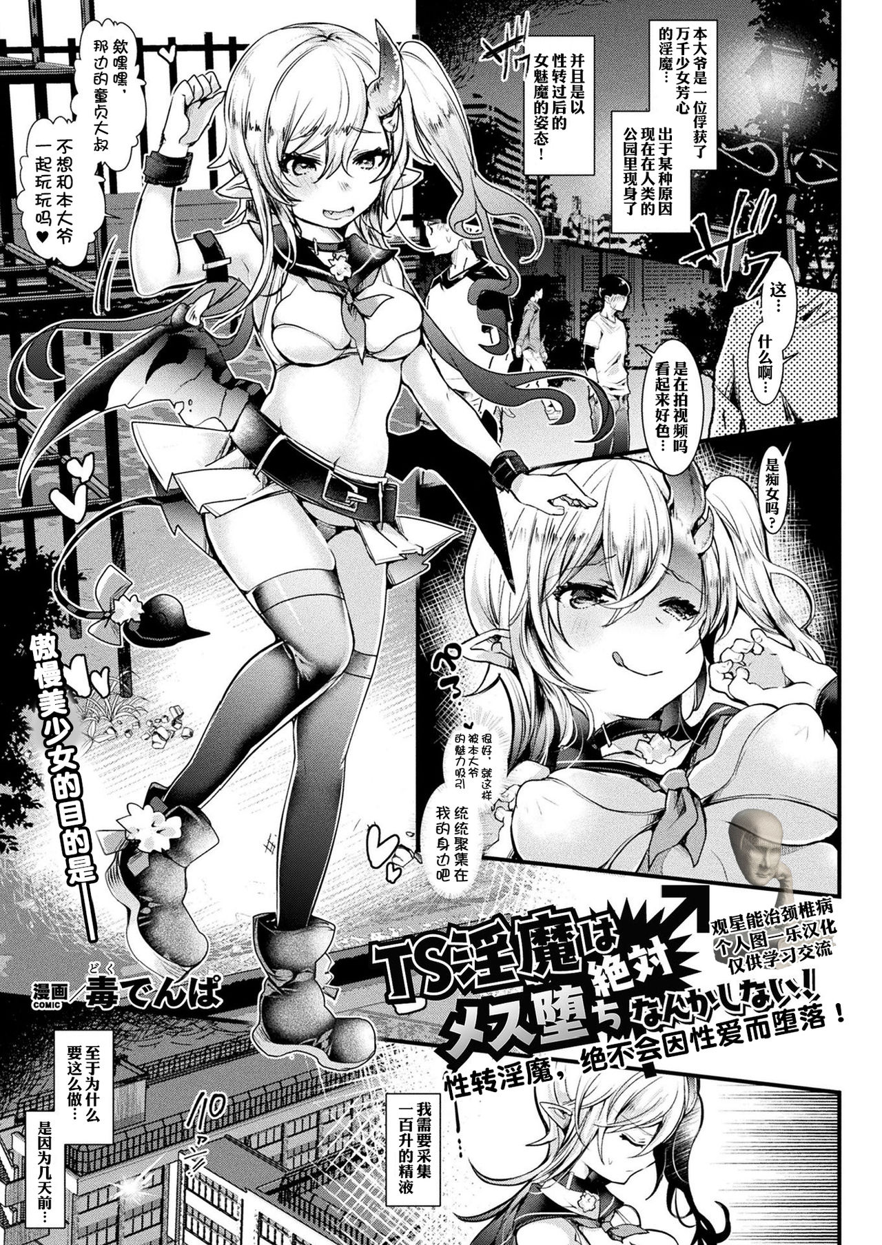 [Doku Denpa] TS Inma wa Zettai Mesu Ochi nanka Shinai! | 性转淫魔绝不会因性爱而堕落！ (COMIC Unreal 2020-02 Vol. 83) [Chinese] [观星能治颈椎病个人渣翻] [Digital] page 1 full