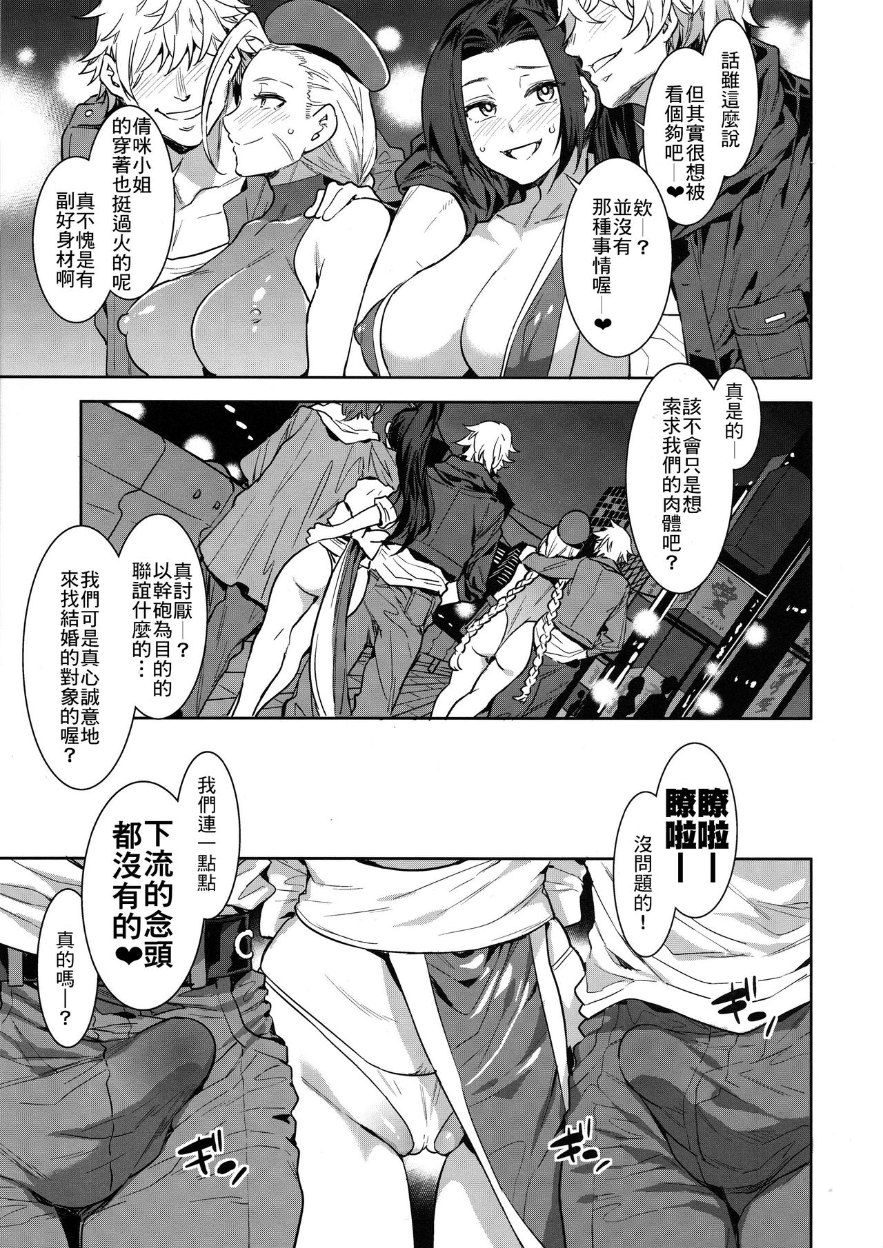 (C96) [Alice no Takarabako (Mizuryu Kei)] Kakutou Musume Yarimoku Goukon | 格鬥女孩的幹砲聯誼 (King of Fighters, Street Fighter) [Chinese] [禁漫漢化組] page 5 full