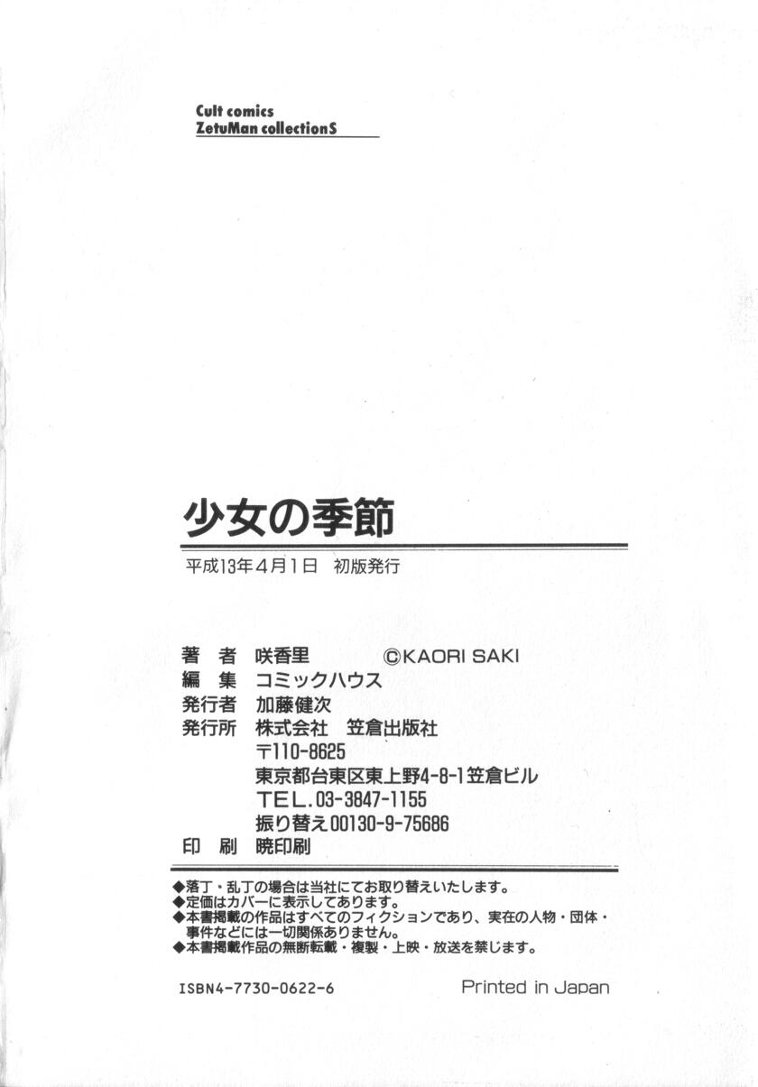 [Saki Kaori] Shoujo no Kisetsu page 162 full