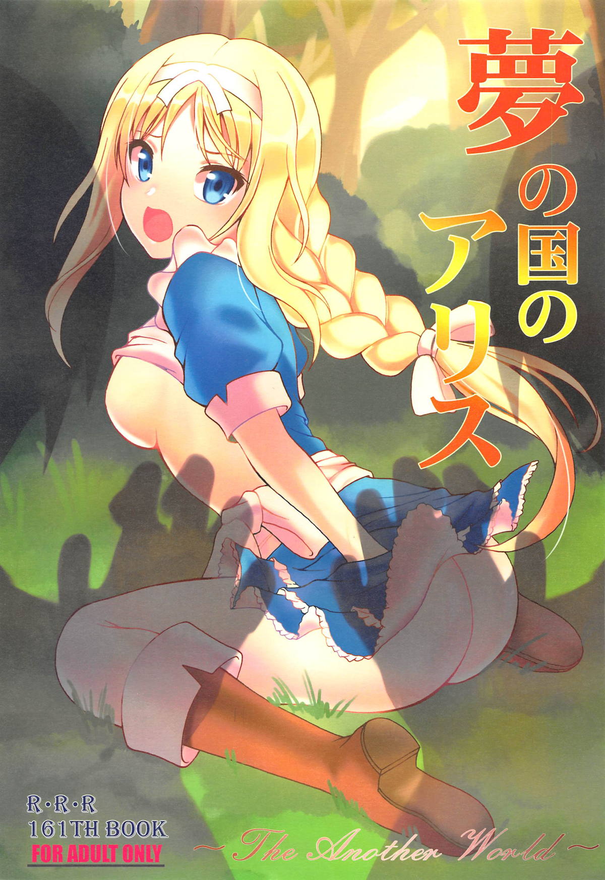(C95) [RED RIBBON REVENGER (Makoushi)] Yume no Kuni no Alice ~The another world~ (Sword Art Online) page 1 full