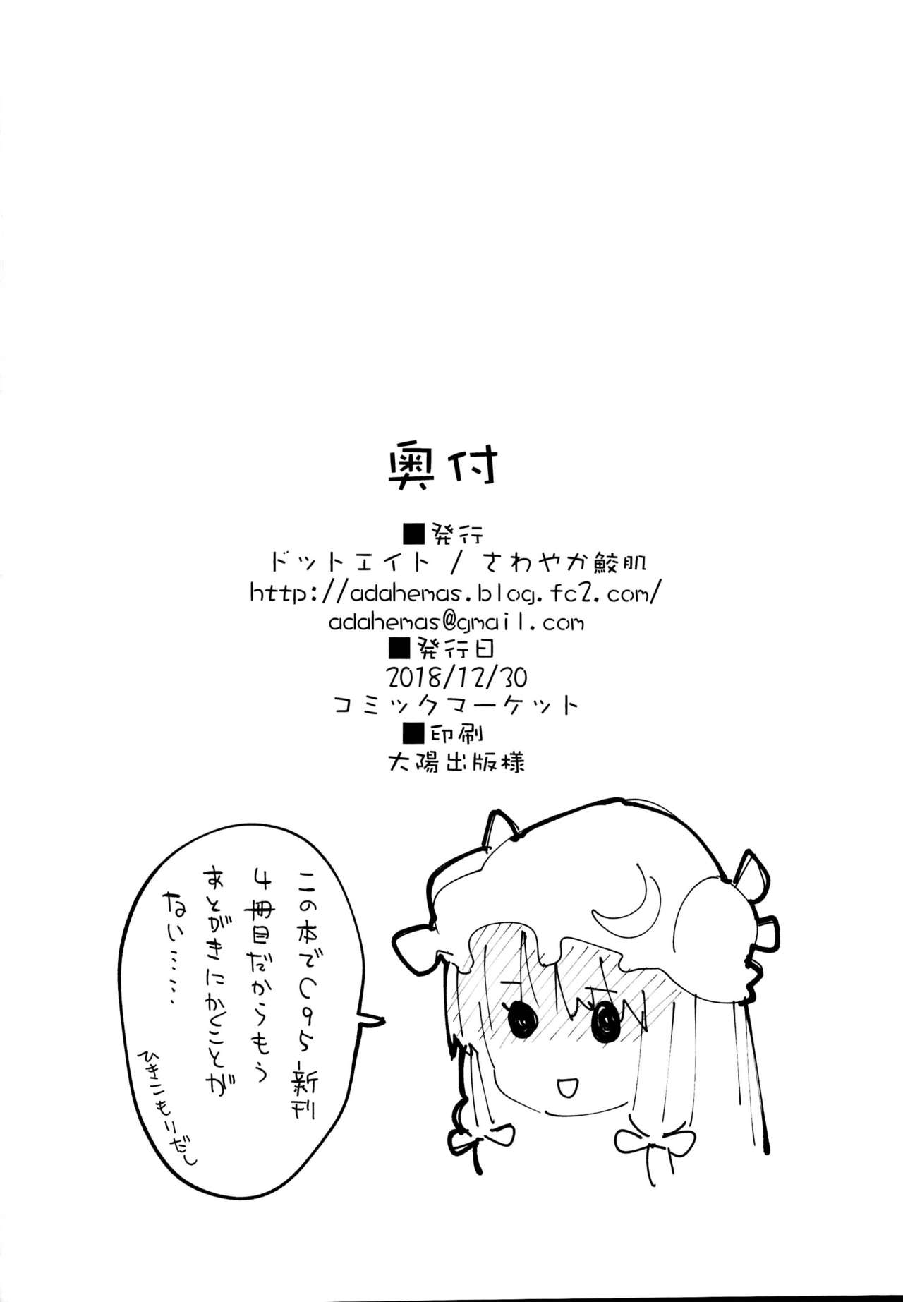 (C95) [Dot Eito (Sawayaka Samehada)] Patchouli-chan to Sukebe Suru Hon (Touhou Project) [Chinese] [闇影若个人汉化] page 18 full