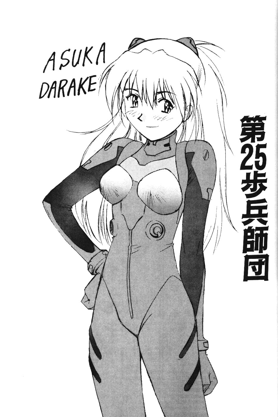 (C53) [Dai 25 Hohei Shidan] Asuka Darake!! (Neon Genesis Evangelion) page 2 full