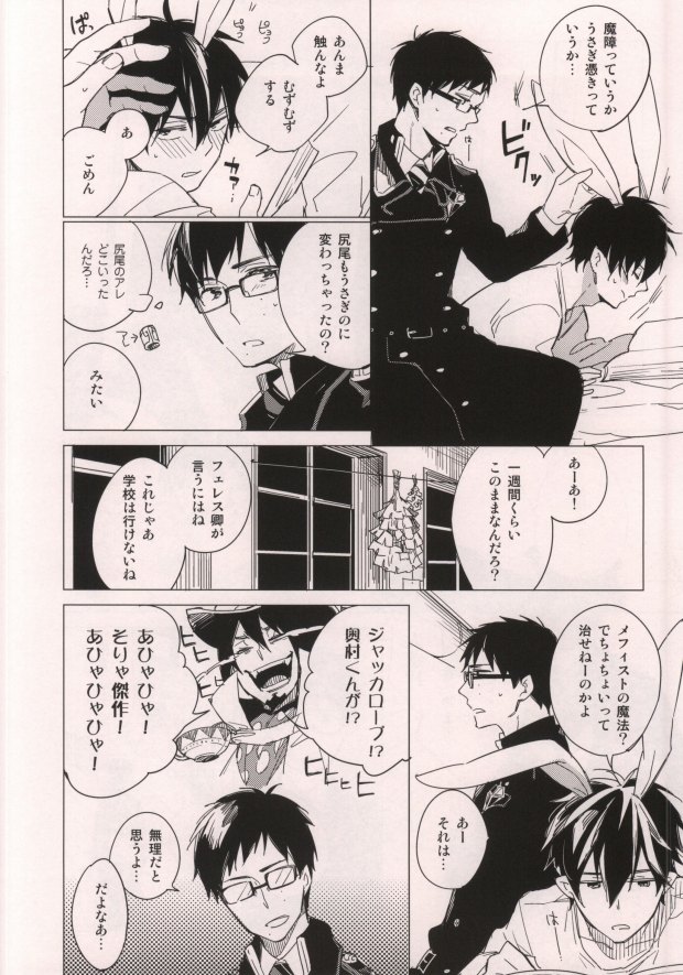 (SPARK7) [licca (Kashima)] Usagi ni Natta Oniisama (Ao no Exorcist) page 7 full