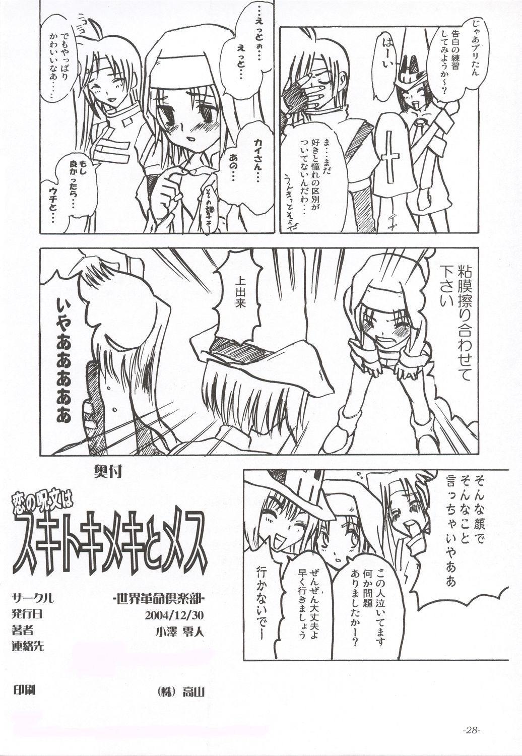 [Sekai Kakumei Club] Koi no Jumon wa Suki Tokimeki to Mesu (Futari wa Precure) page 29 full