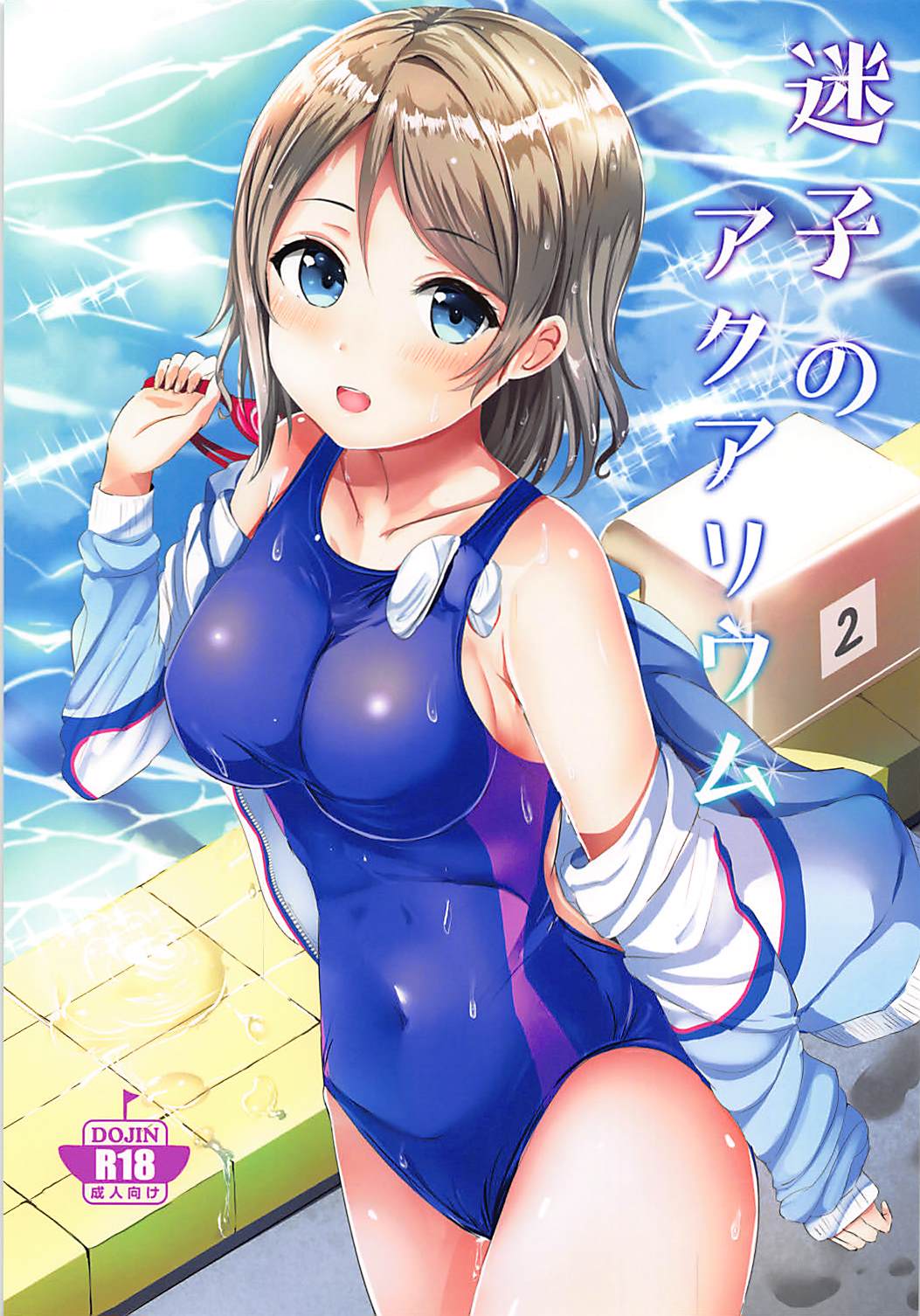 (C94) [Moreriikusu (More)] Maigo no Aquarium (Love Live! Sunshine!!) page 1 full